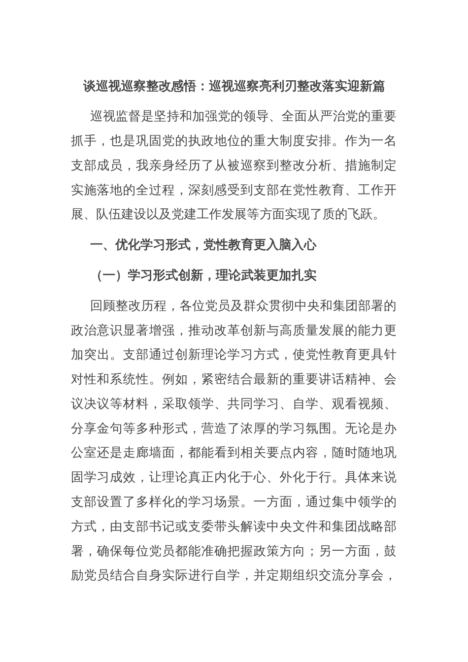 谈巡视巡察整改感悟：巡视巡察亮利刃整改落实迎新篇_第1页