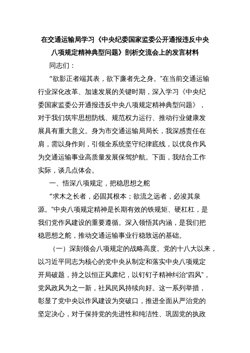 在交通运输局学习《中央纪委国家监委公开通报违反中央八项规定精神典型问题》剖析交流会上的发言材料_第1页