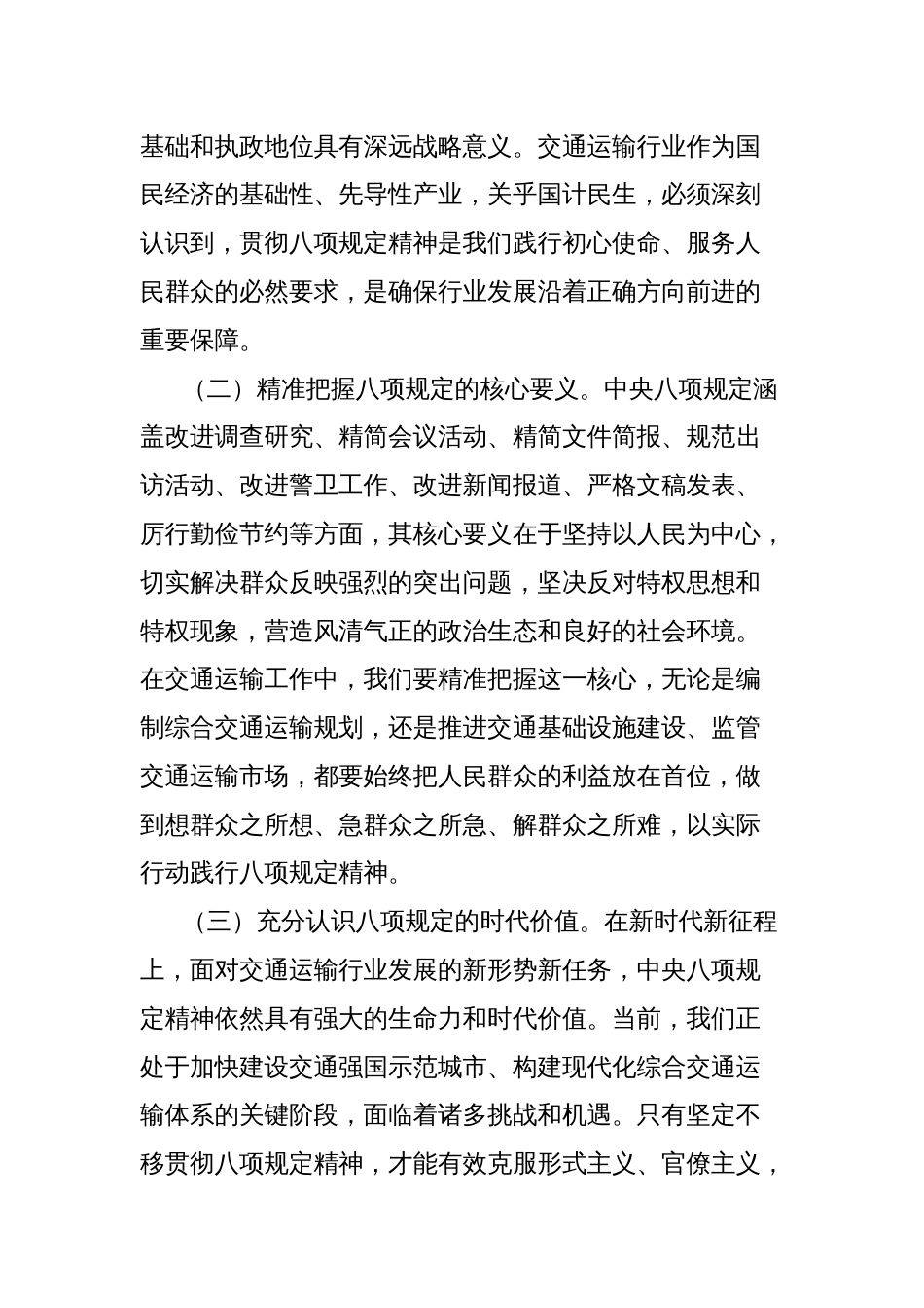 在交通运输局学习《中央纪委国家监委公开通报违反中央八项规定精神典型问题》剖析交流会上的发言材料_第2页