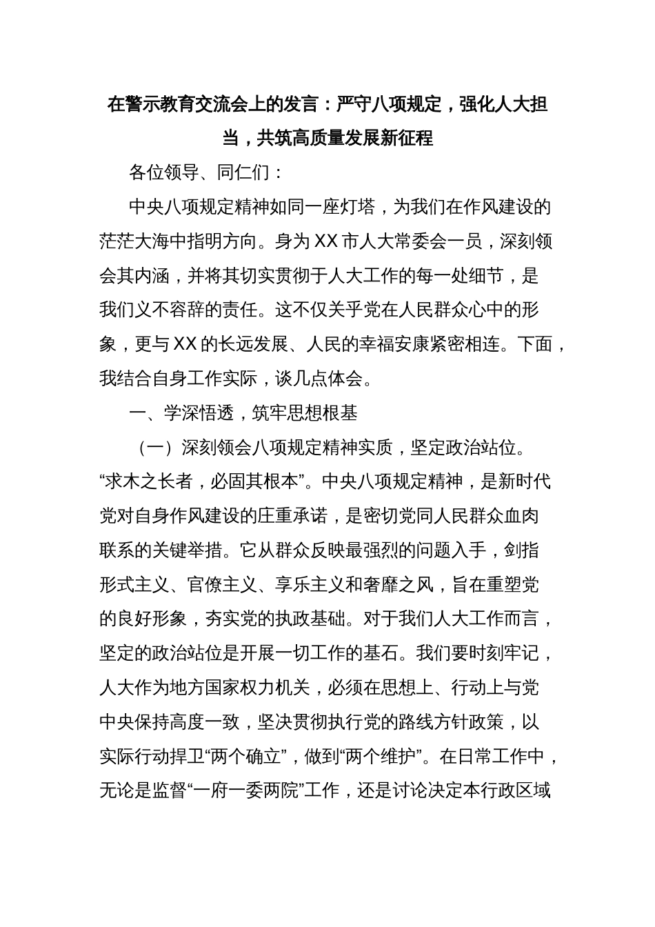 在警示教育交流会上的发言：严守八项规定，强化人大担当，共筑高质量发展新征程_第1页