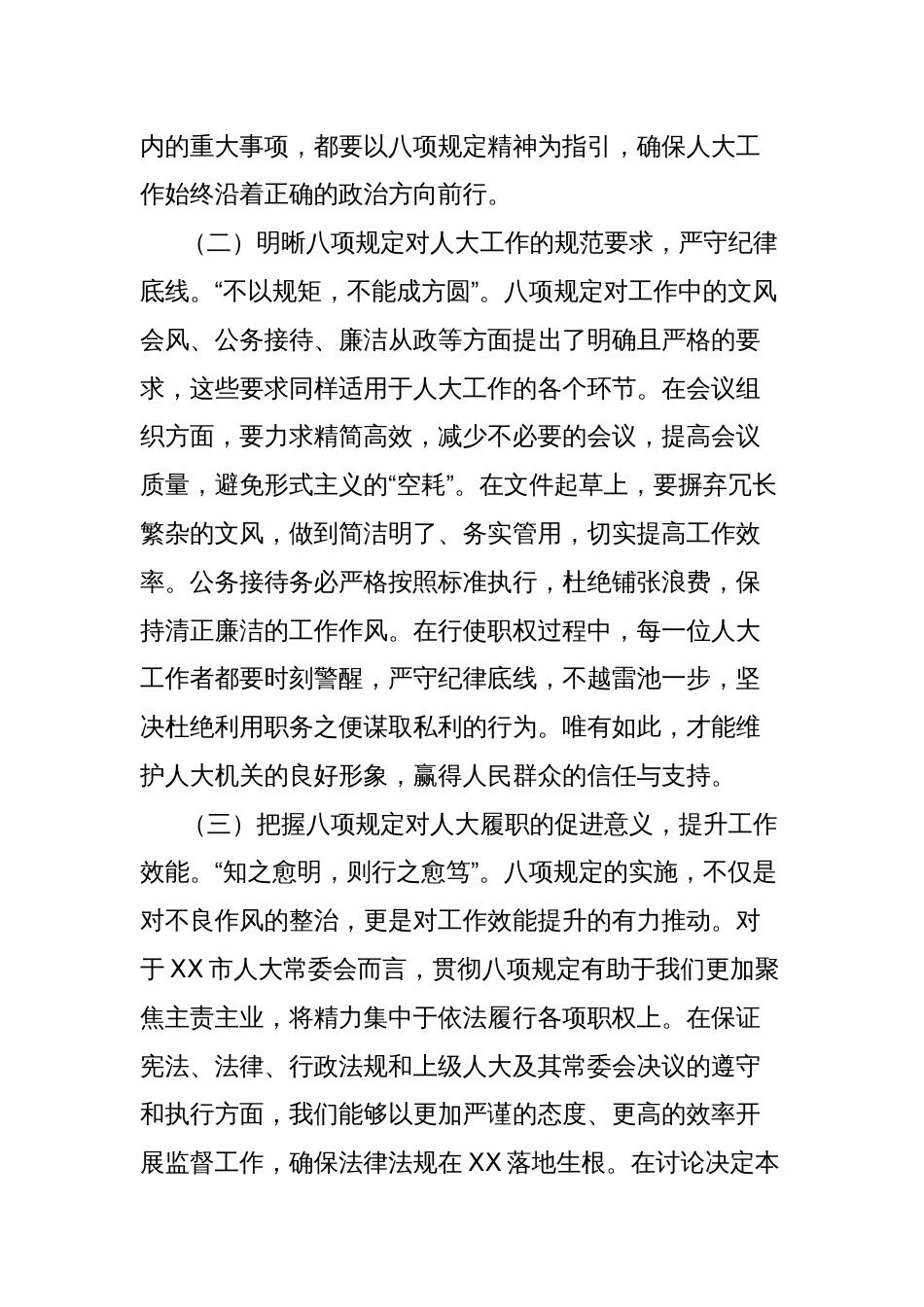 在警示教育交流会上的发言：严守八项规定，强化人大担当，共筑高质量发展新征程_第2页