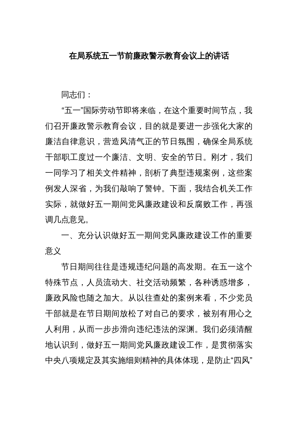 在局系统五一节前廉政警示教育会议上的讲话_第1页