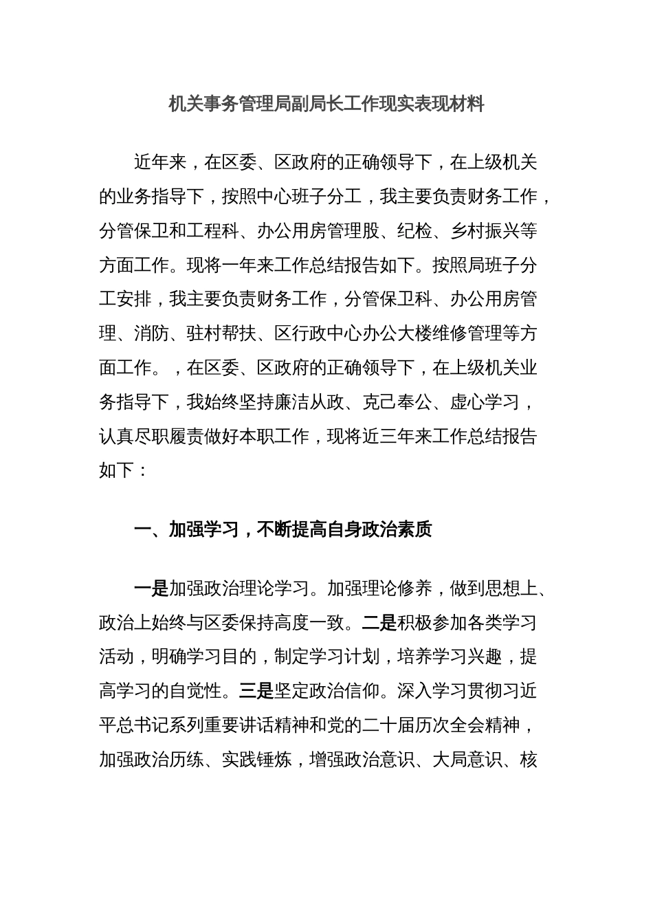 机关事务管理局副局长工作现实表现材料_第1页