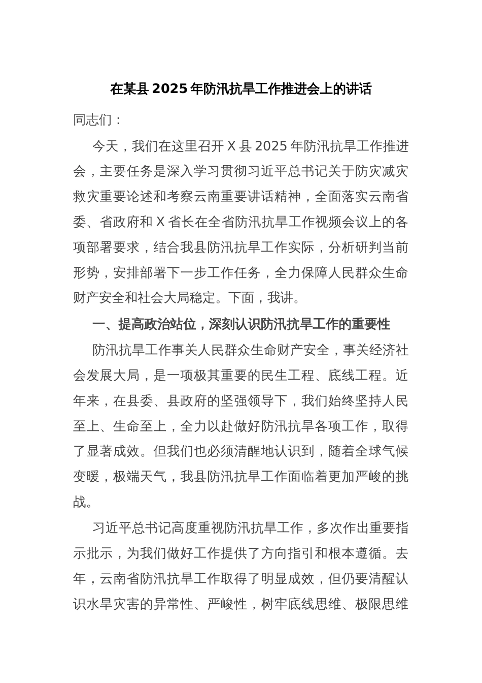 在某县2025年防汛抗旱工作推进会上的讲话_第1页