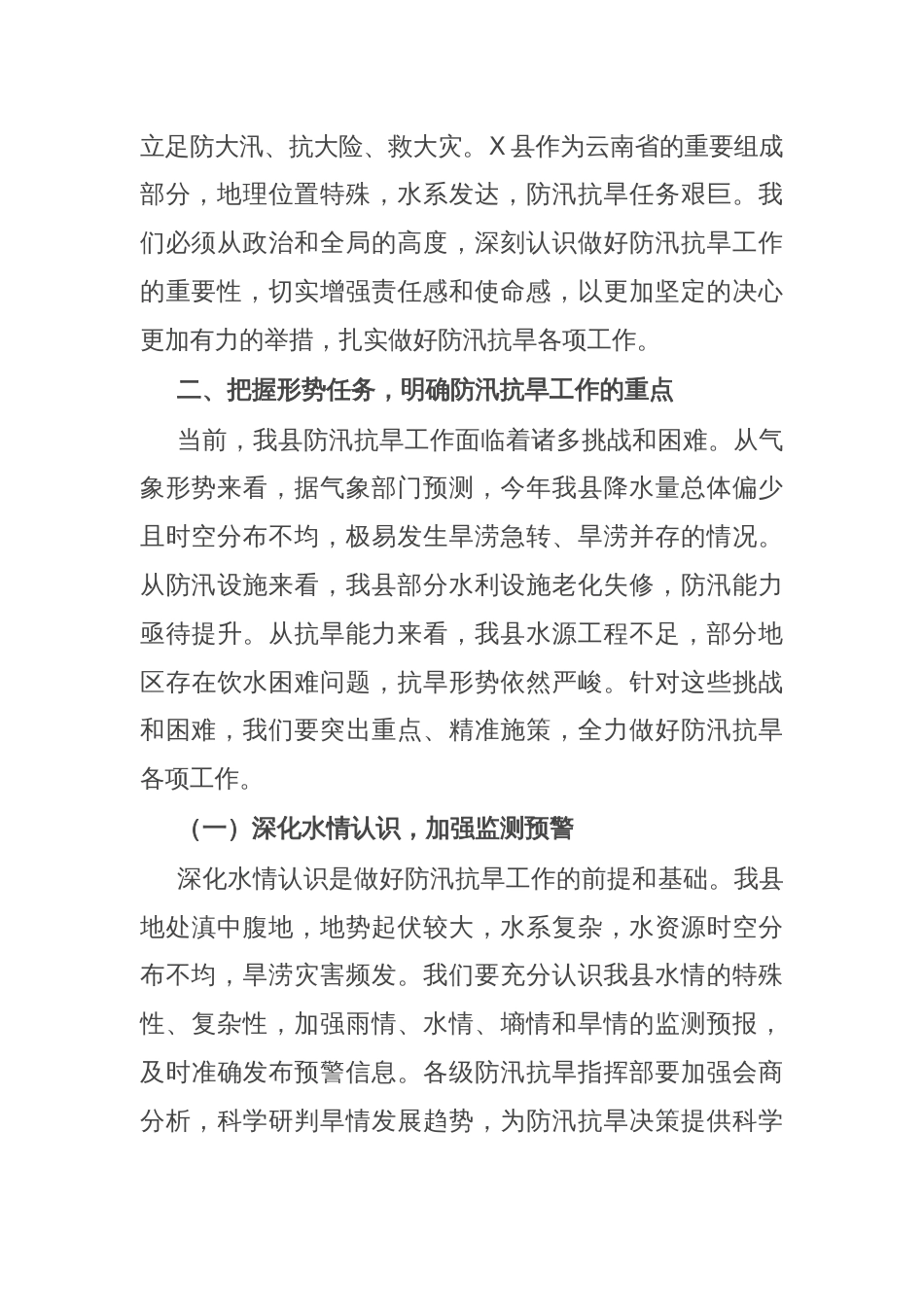在某县2025年防汛抗旱工作推进会上的讲话_第2页