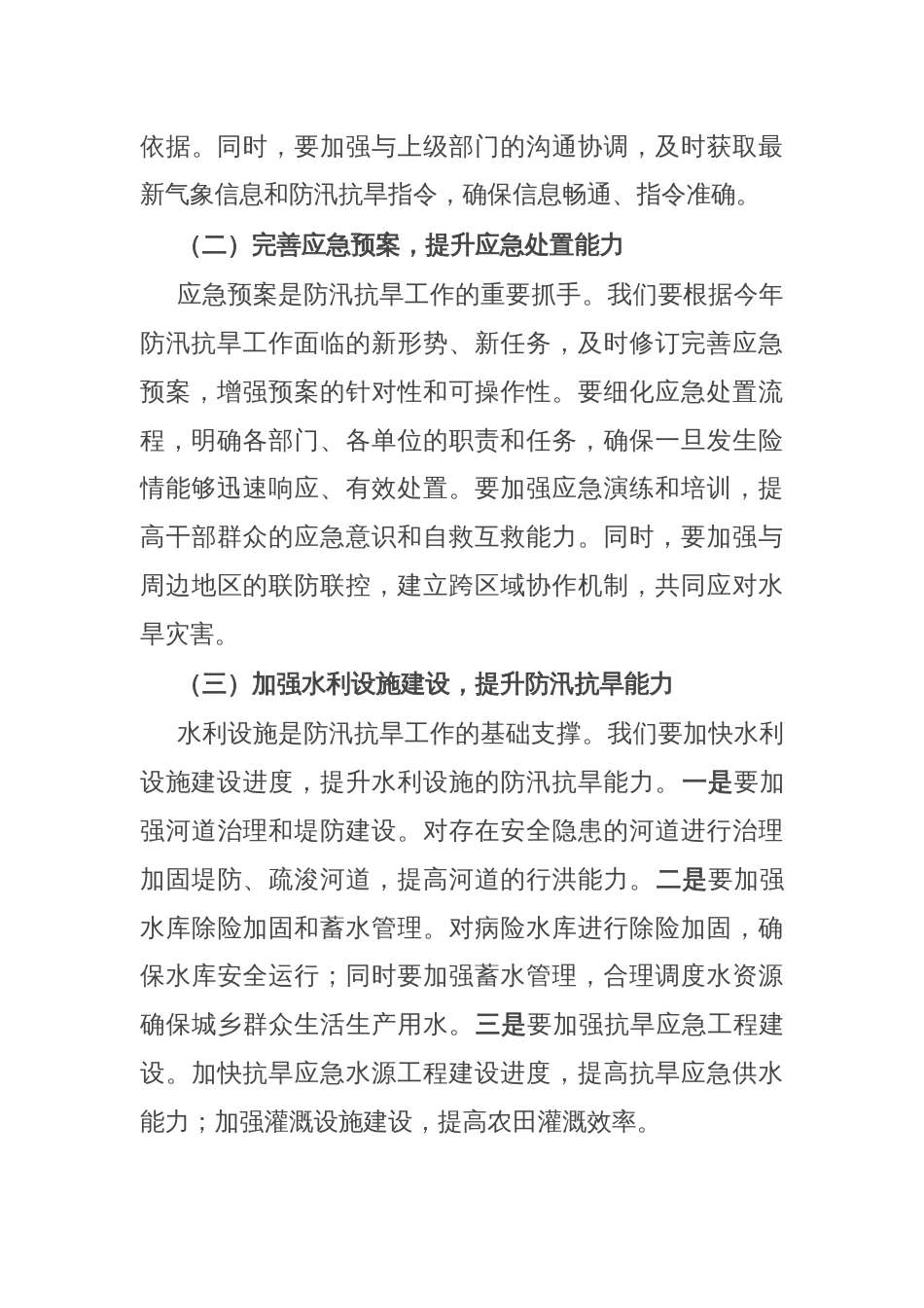 在某县2025年防汛抗旱工作推进会上的讲话_第3页