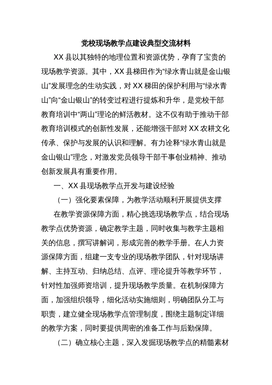 党校现场教学点建设典型交流材料_第1页