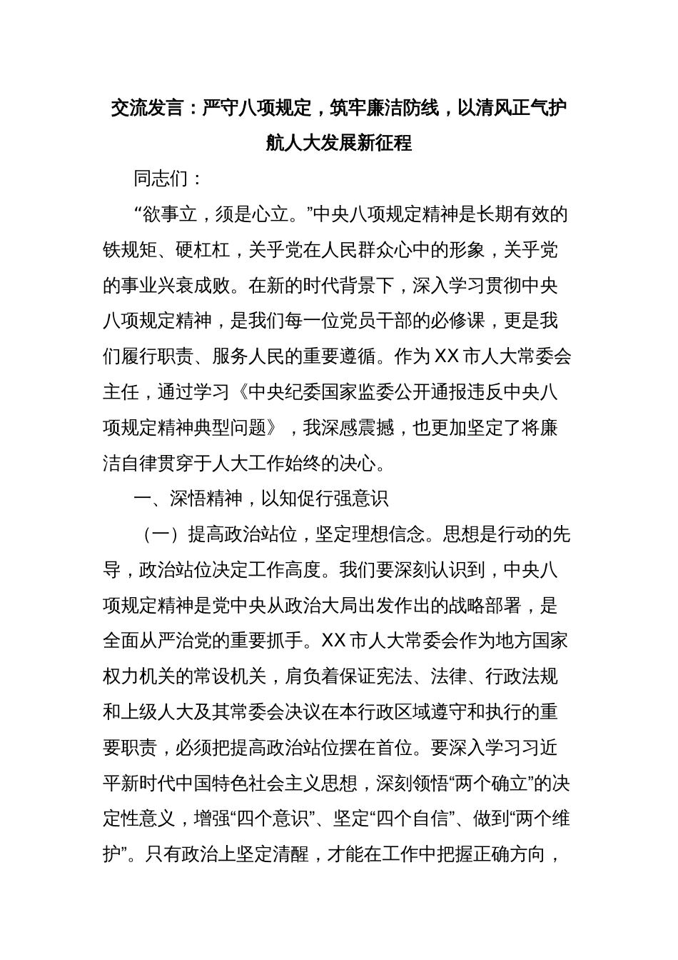 交流发言：严守八项规定，筑牢廉洁防线，以清风正气护航人大发展新征程_第1页