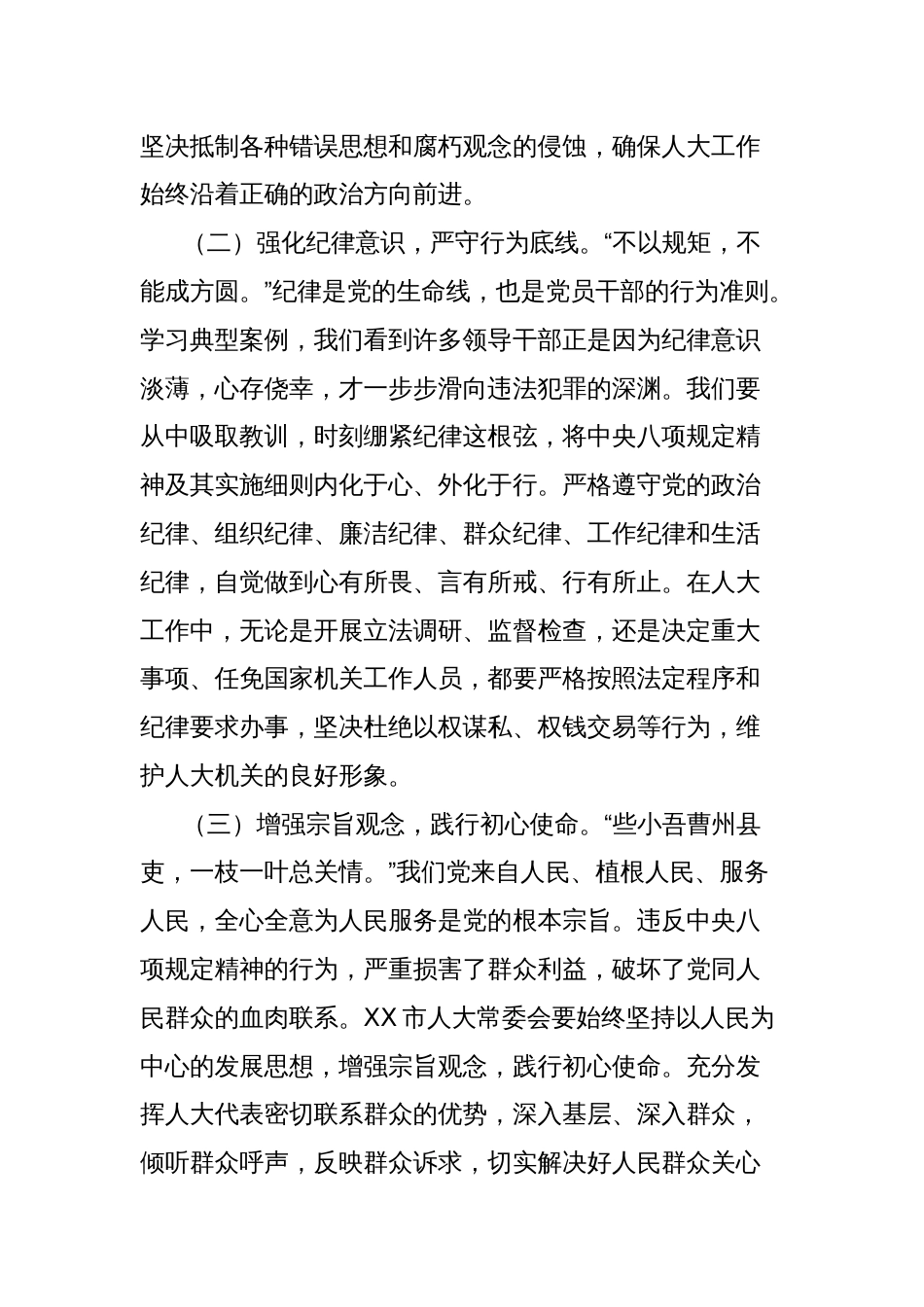 交流发言：严守八项规定，筑牢廉洁防线，以清风正气护航人大发展新征程_第2页