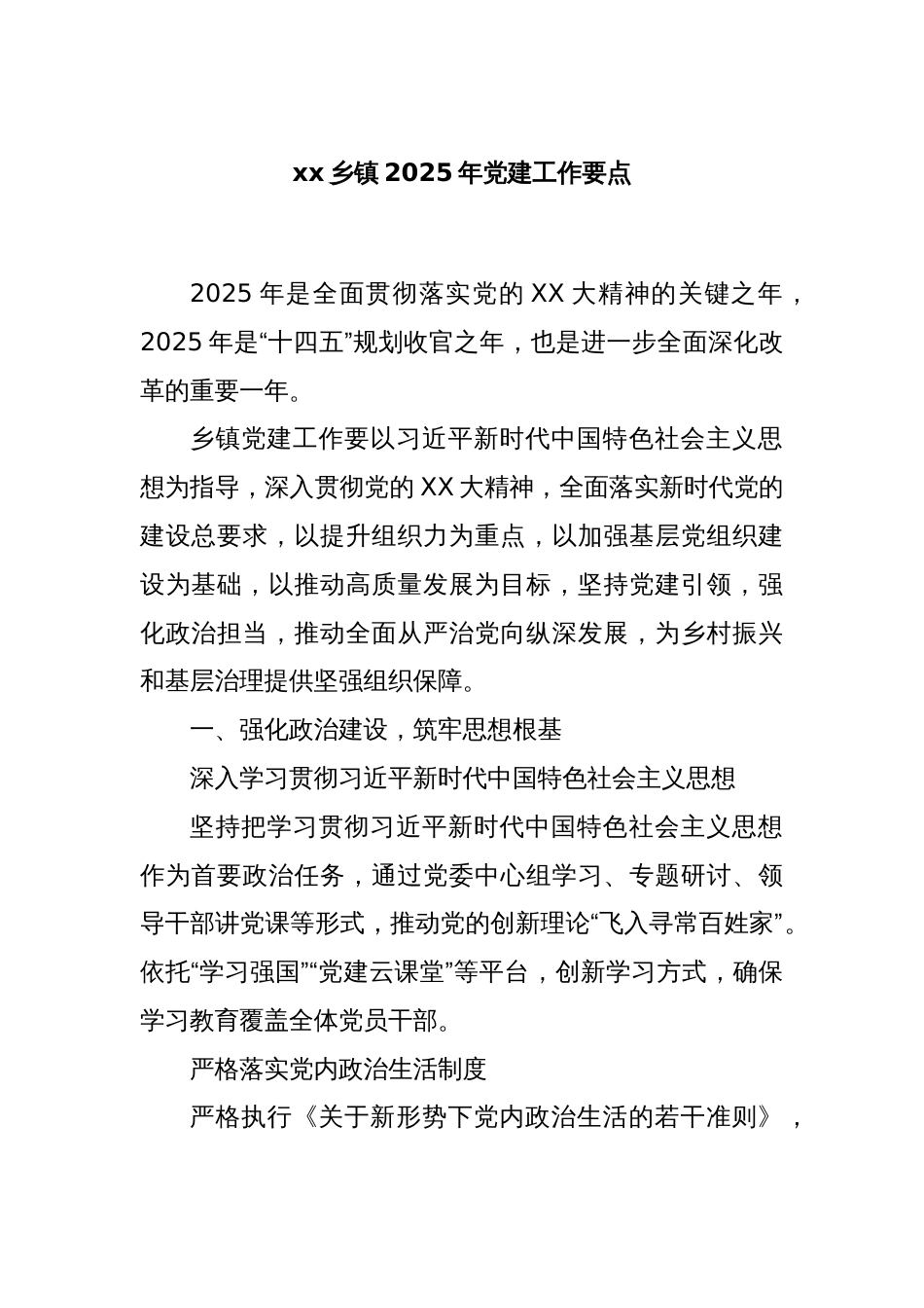 xx乡镇2025年党建工作要点_第1页