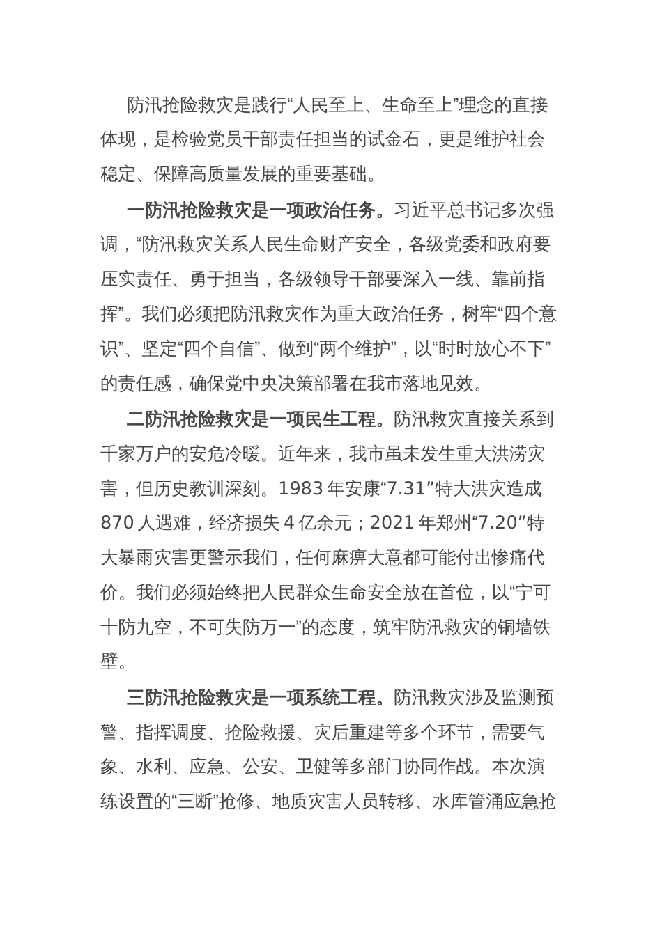 在2025年全市防汛抢险救灾综合应急演练活动上的致辞_第2页