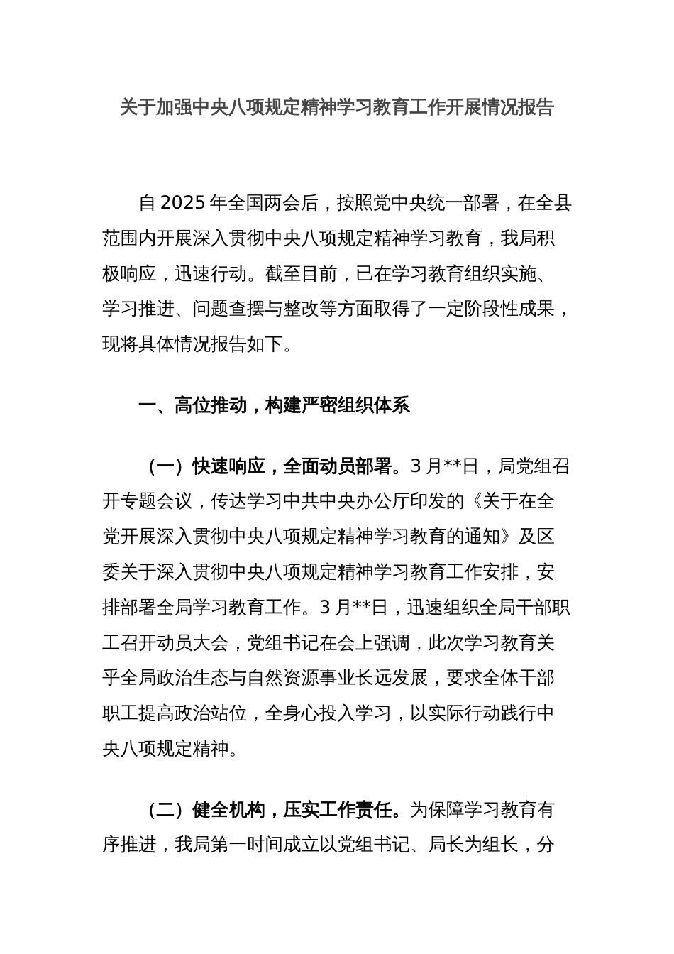 关于加强中央八项规定精神学习教育工作开展情况报告_第1页