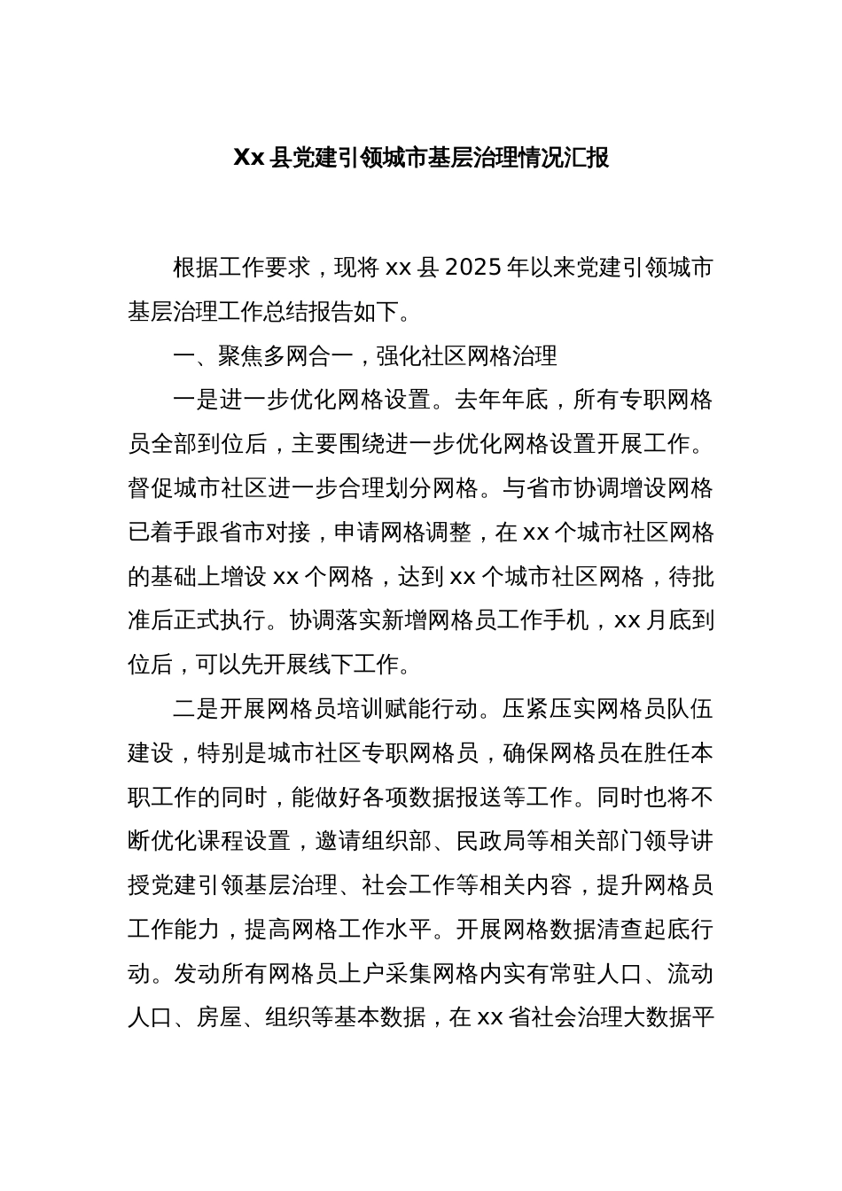 Xx县党建引领城市基层治理情况汇报_第1页