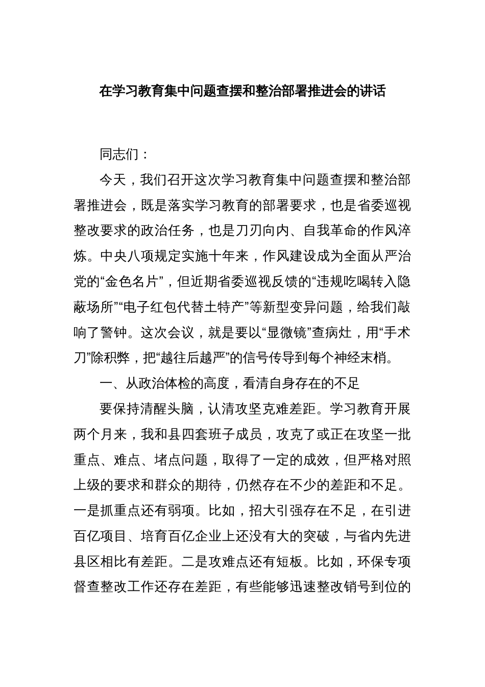 在学习教育集中问题查摆和整治部署推进会的讲话_第1页