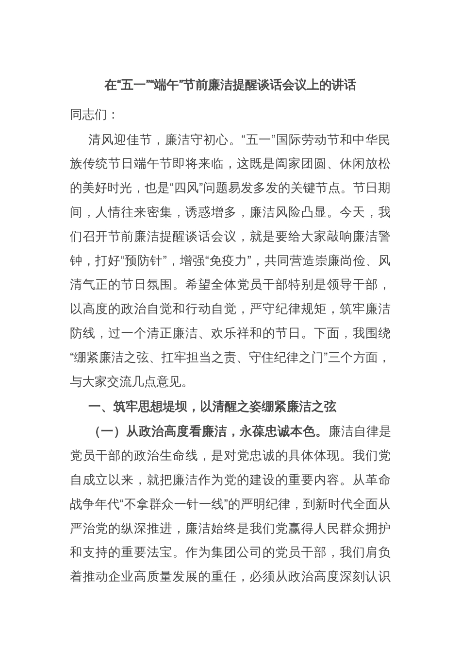 在“五一”“端午”节前廉洁提醒谈话会议上的讲话_第1页