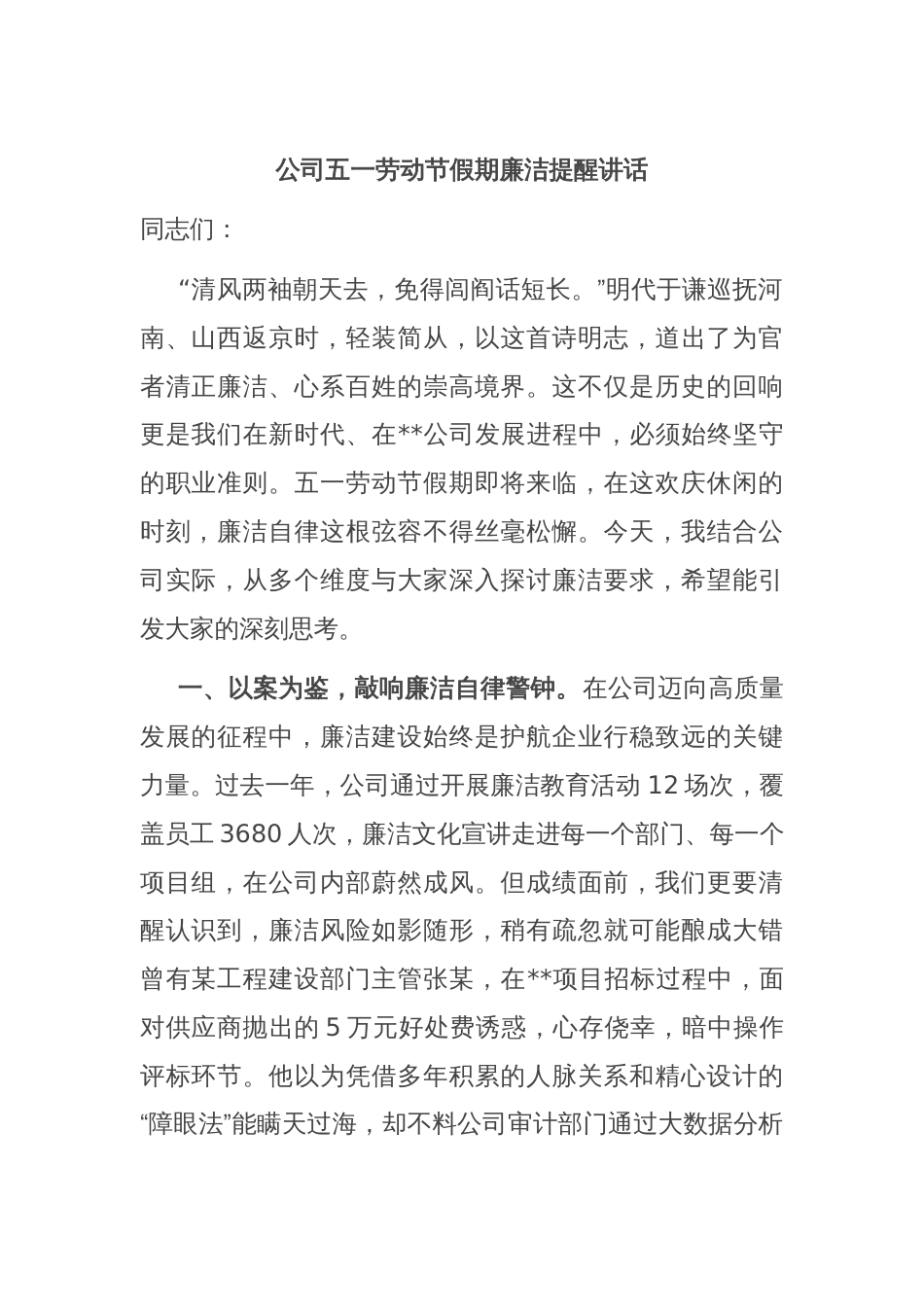 公司五一劳动节假期廉洁提醒讲话_第1页