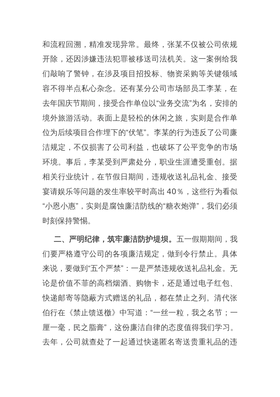 公司五一劳动节假期廉洁提醒讲话_第2页
