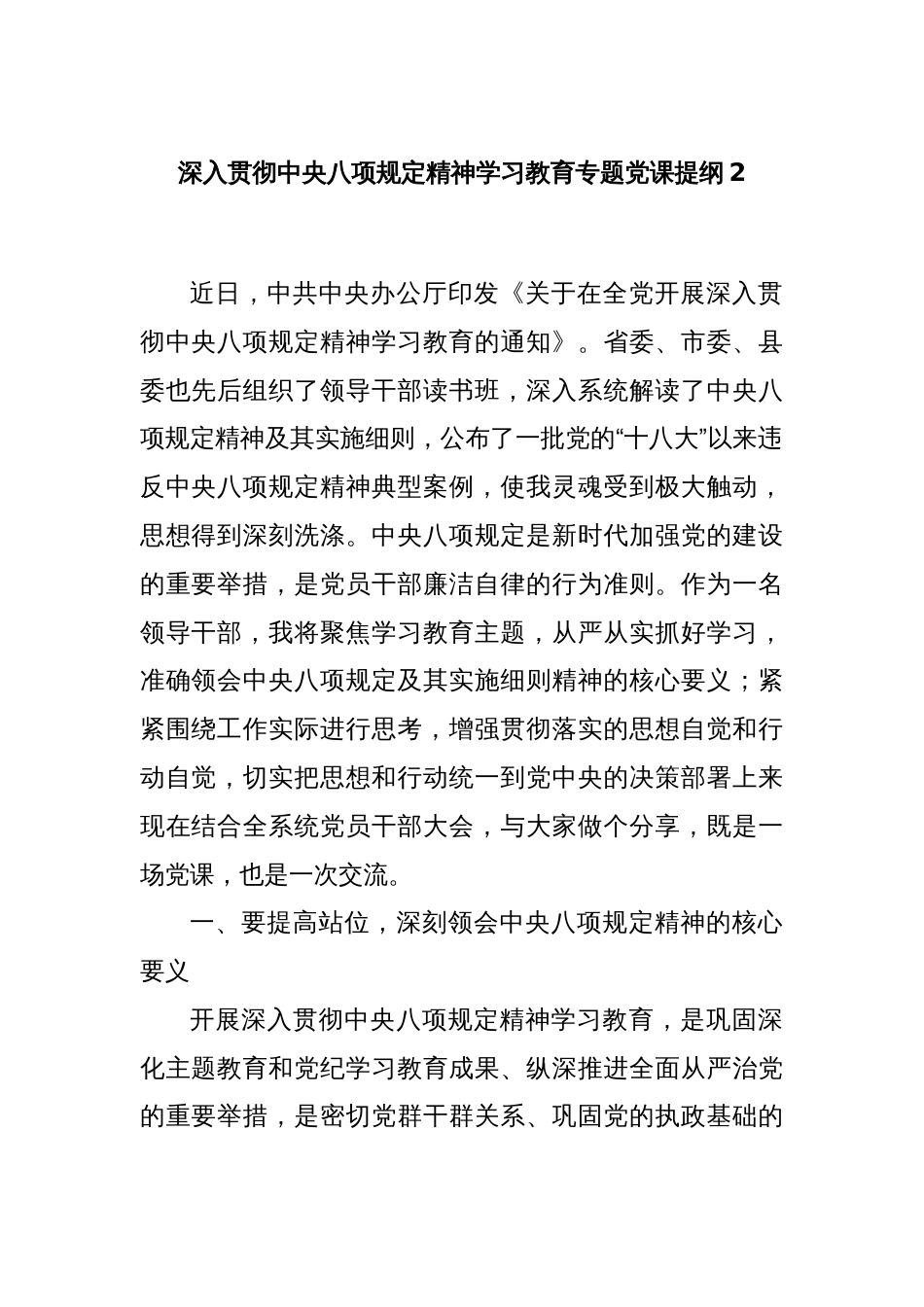 深入贯彻中央八项规定精神学习教育专题党课提纲2_第1页