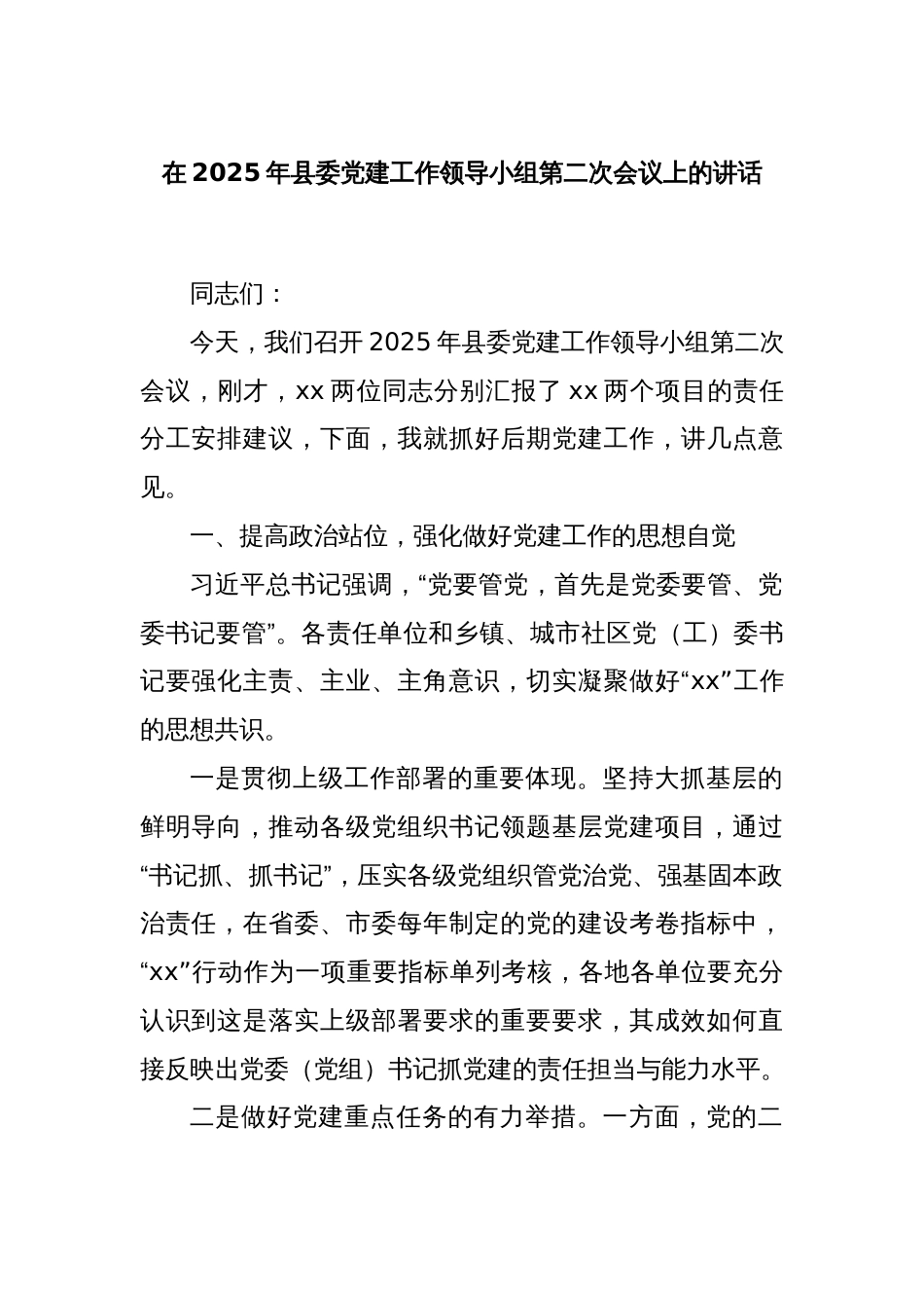 在2025年县委党建工作领导小组第二次会议上的讲话_第1页