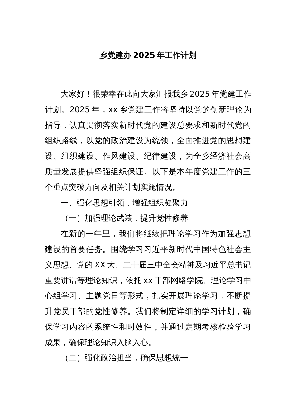 乡党建办2025年工作计划_第1页