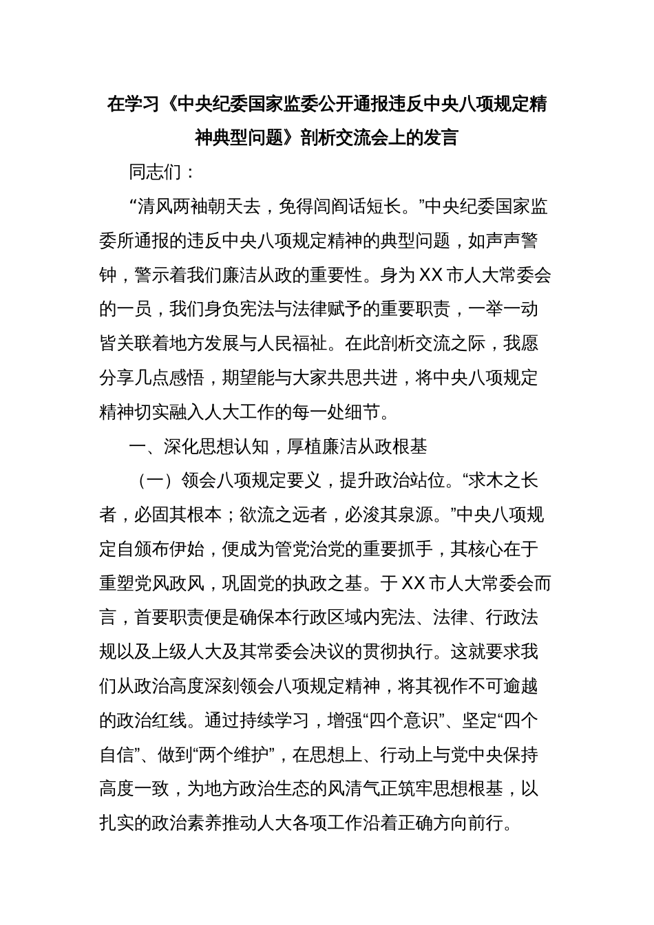 在学习《中央纪委国家监委公开通报违反中央八项规定精神典型问题》剖析交流会上的发言_第1页