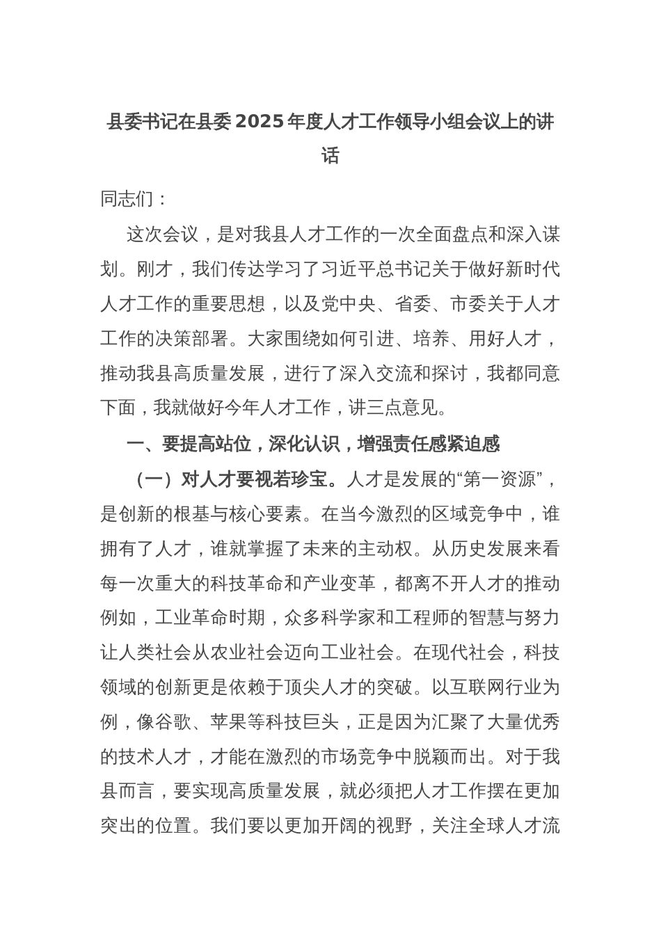 县委书记在县委2025年度人才工作领导小组会议上的讲话_第1页