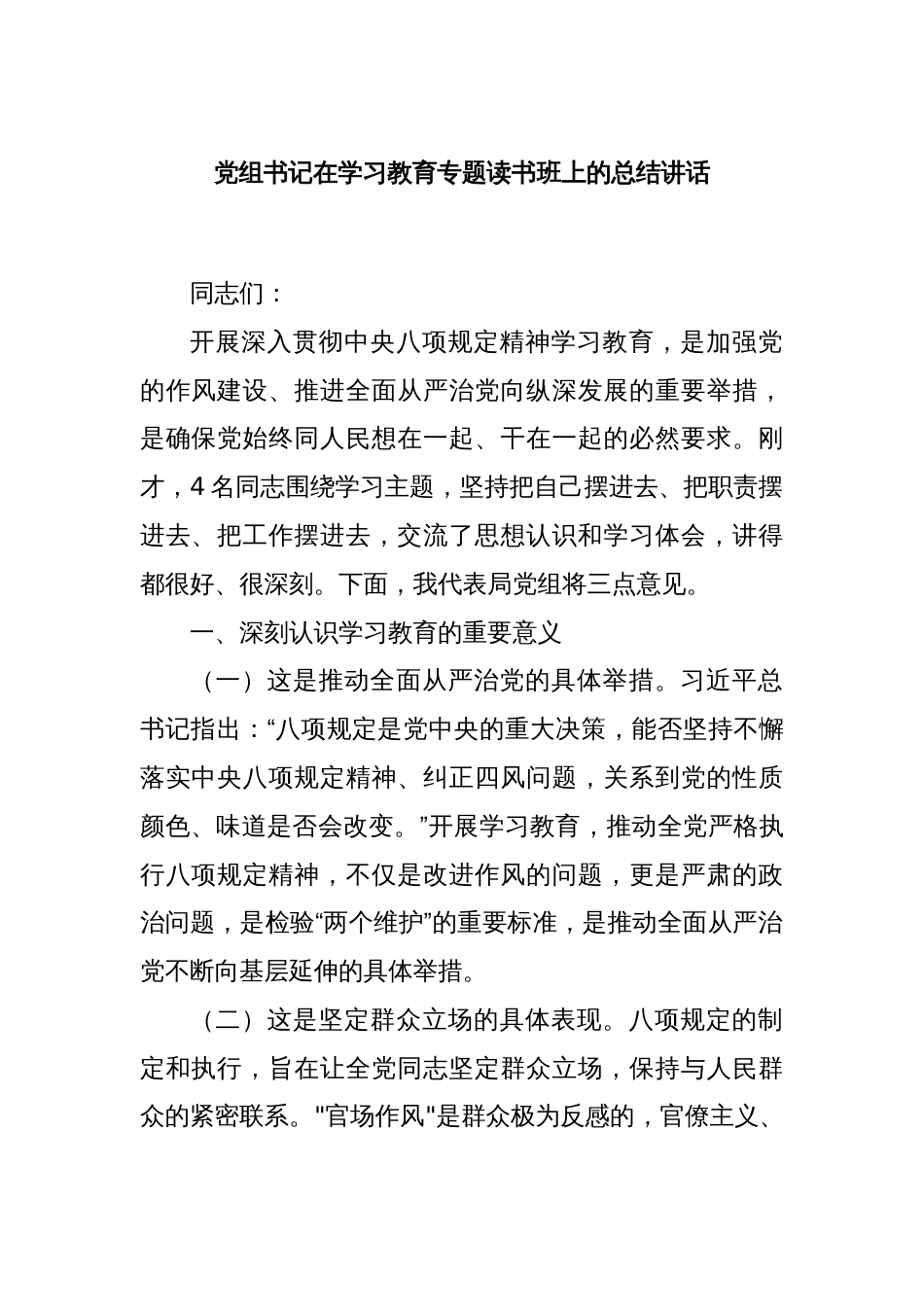 党组书记在学习教育专题读书班上的总结讲话_第1页