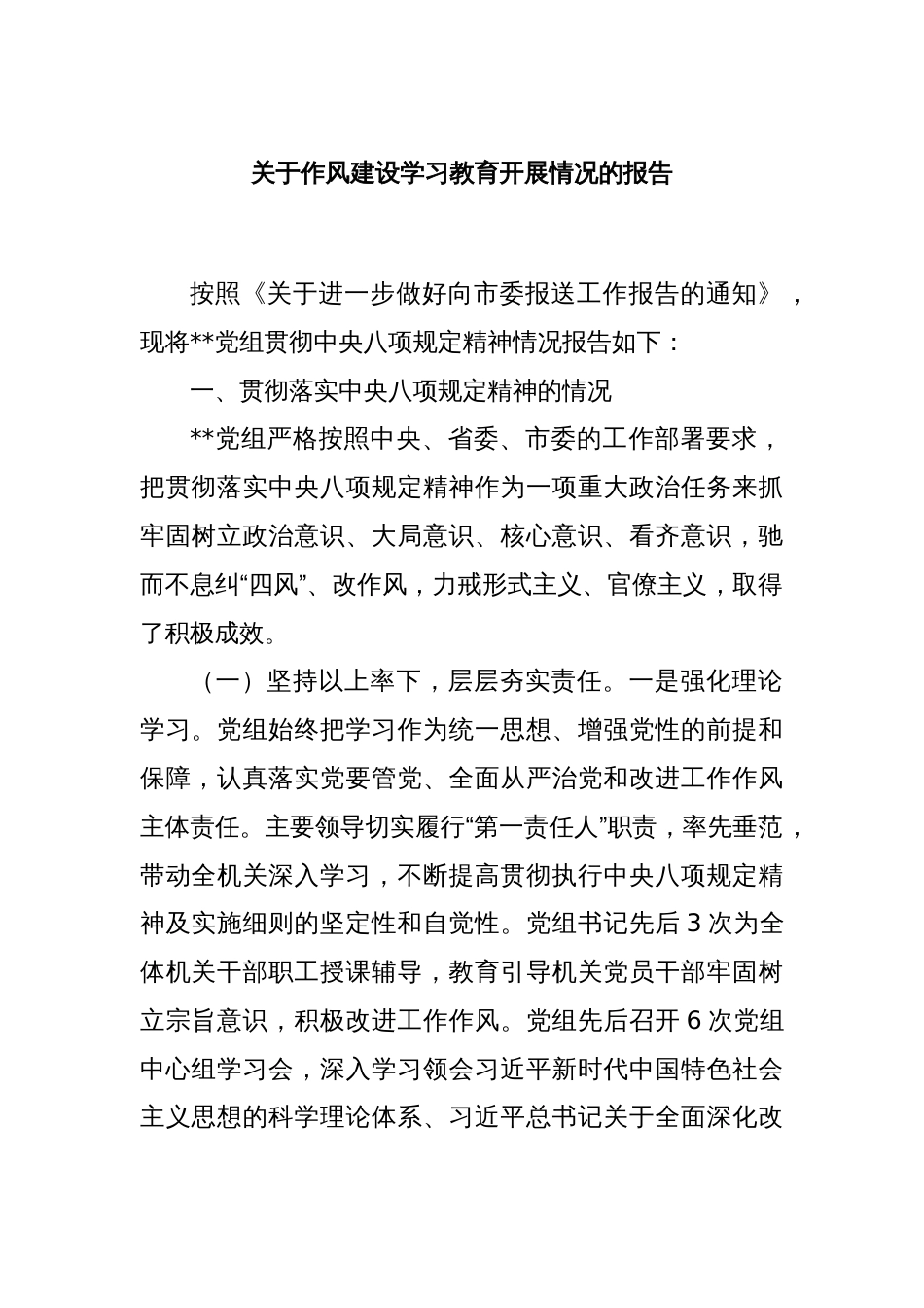 关于作风建设学习教育开展情况的报告_第1页