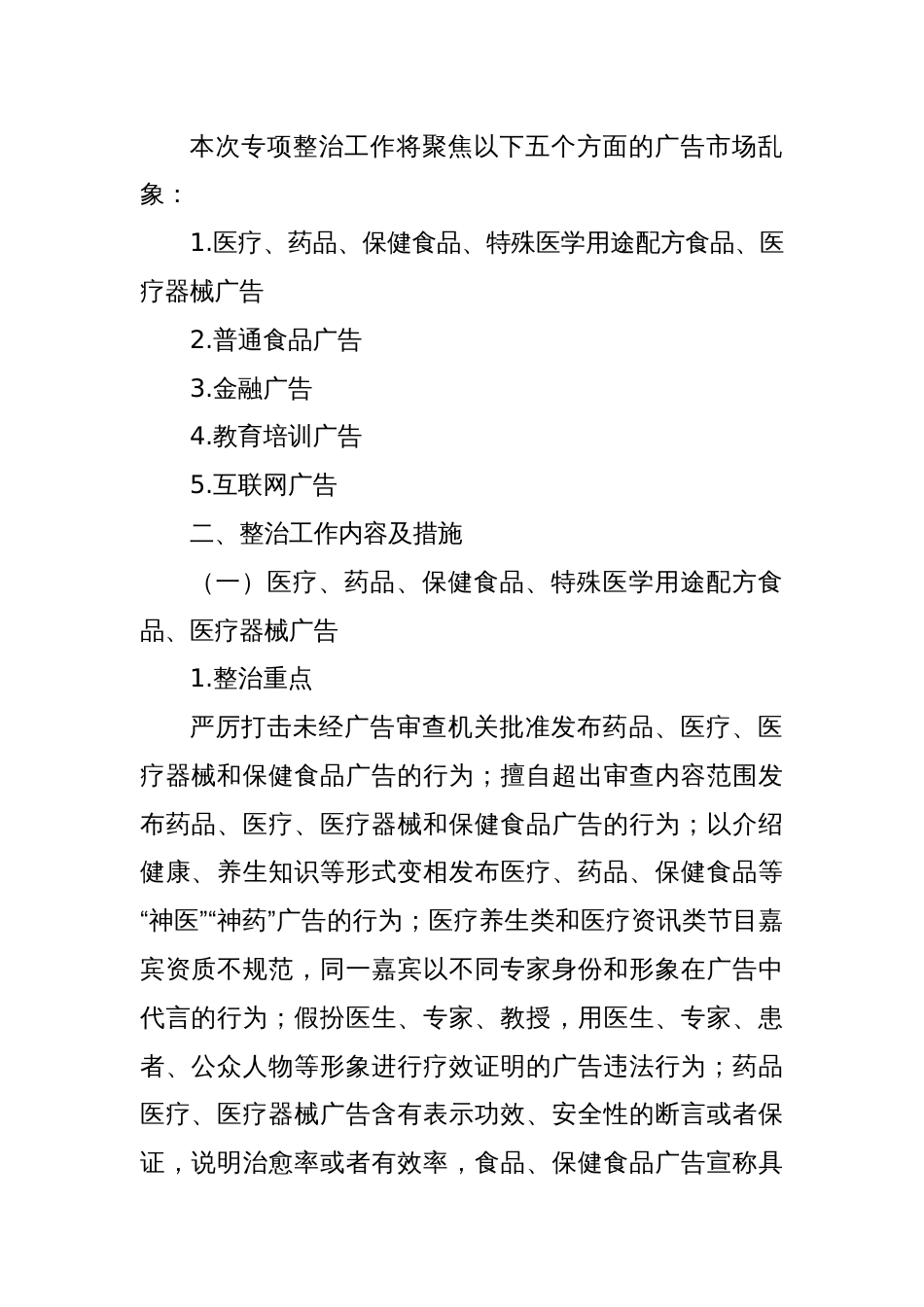 某某市市场监督管理局开展广告市场乱象专项整治工作方案_第2页