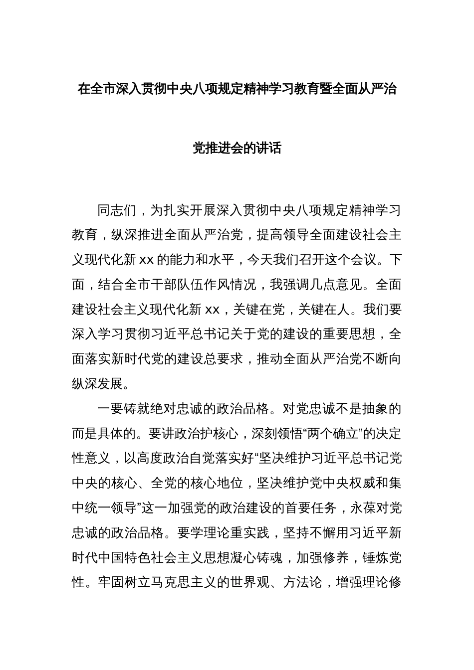 在全市深入贯彻中央八项规定精神学习教育暨全面从严治党推进会的讲话_第1页