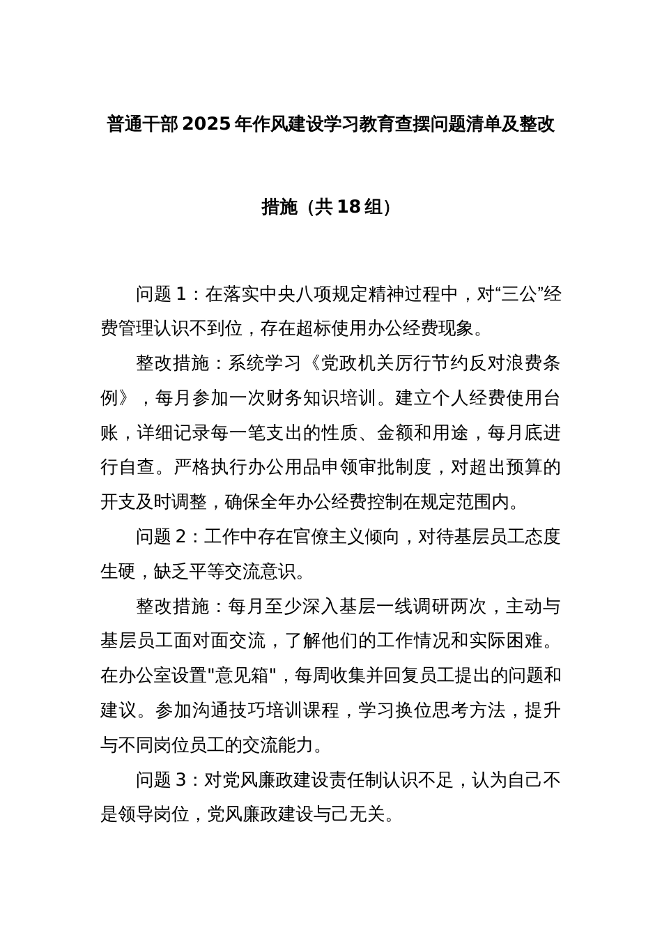 普通干部2025年作风建设学习教育查摆问题清单及整改措施（共18组）_第1页