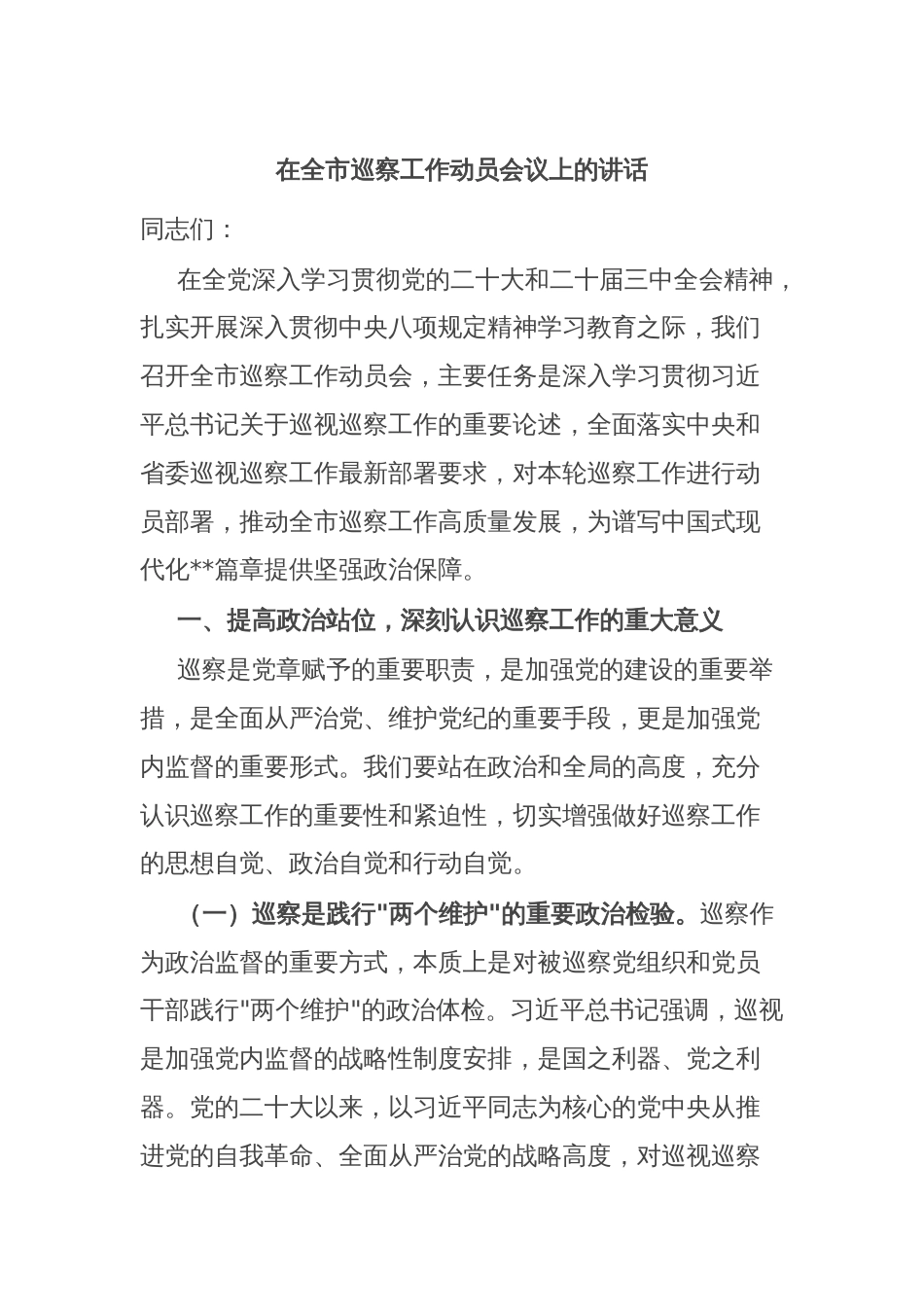 在全市巡察工作动员会议上的讲话_第1页