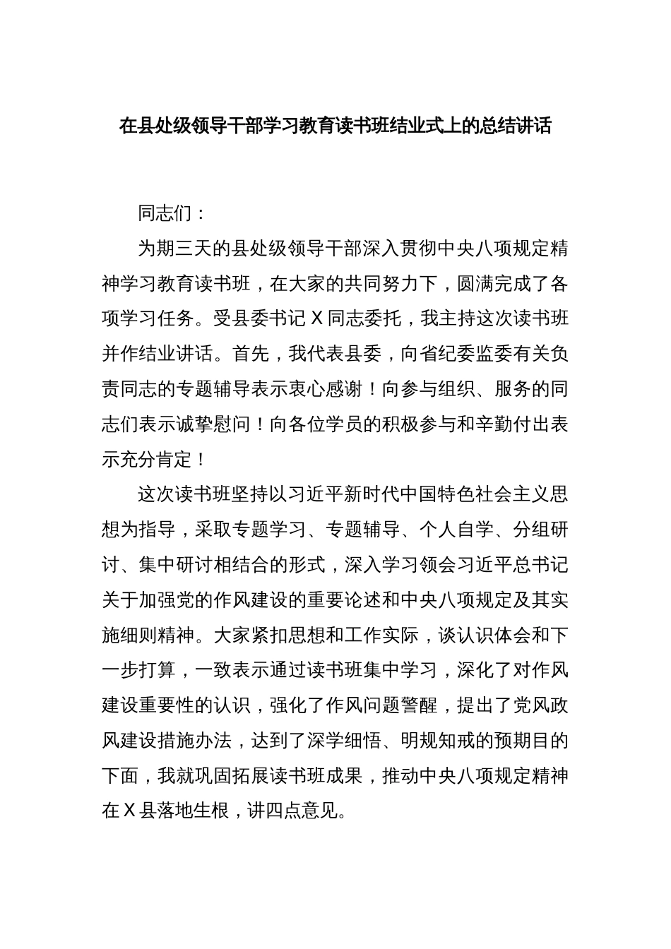 在县处级领导干部学习教育读书班结业式上的总结讲话_第1页