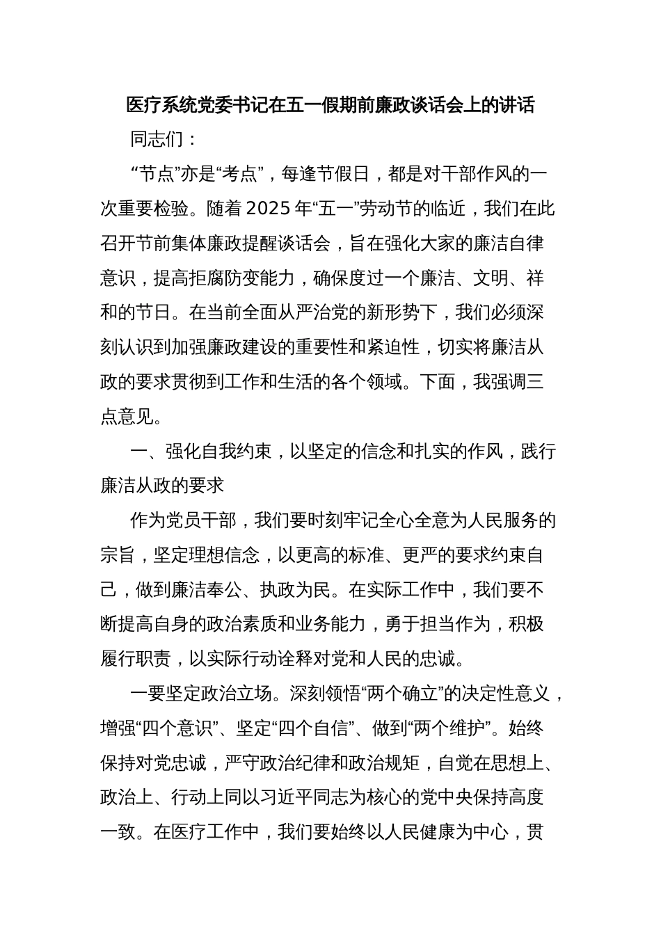 医疗系统党委书记在五一假期前廉政谈话会上的讲话_第1页