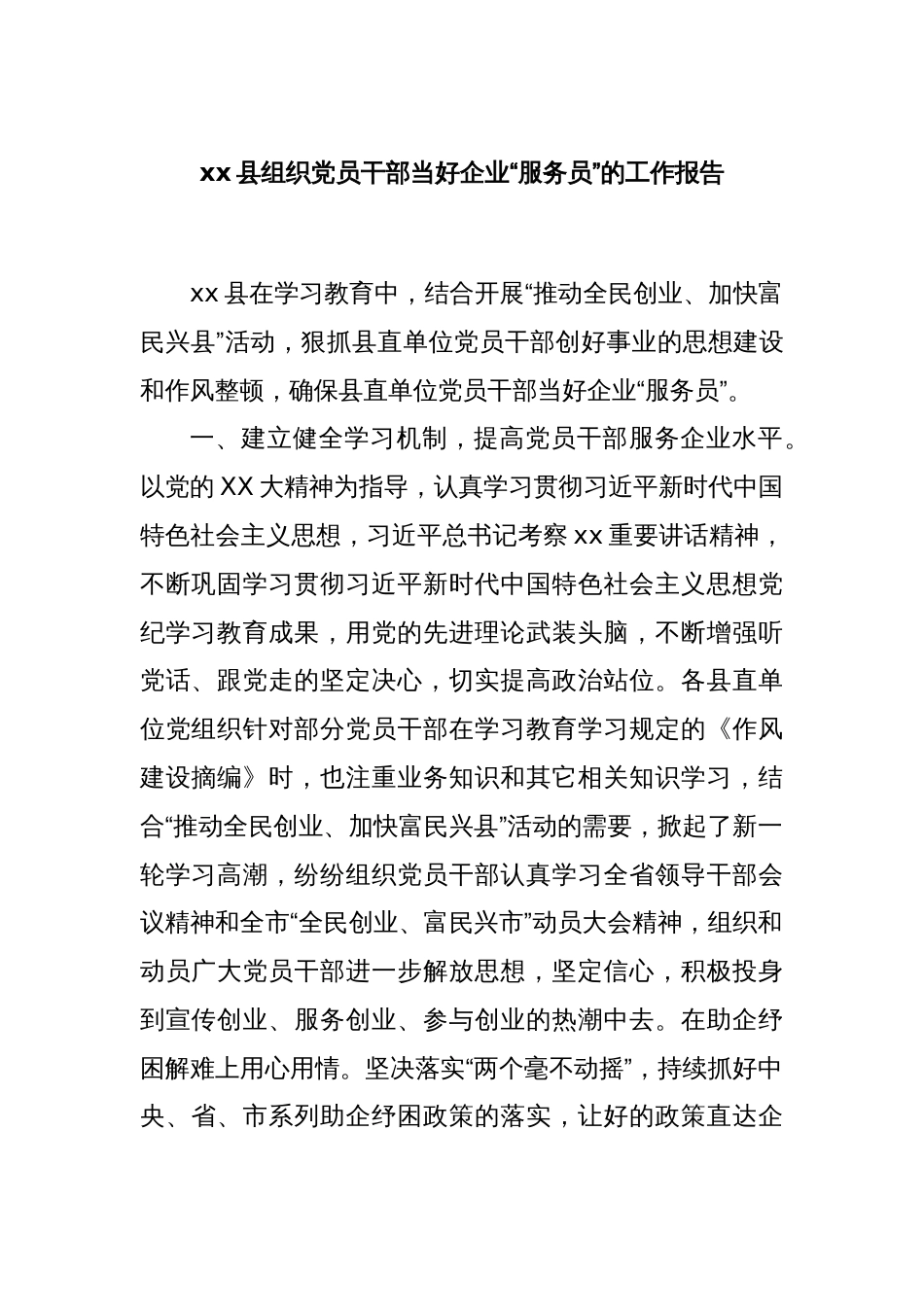 xx县组织党员干部当好企业“服务员”的工作报告_第1页