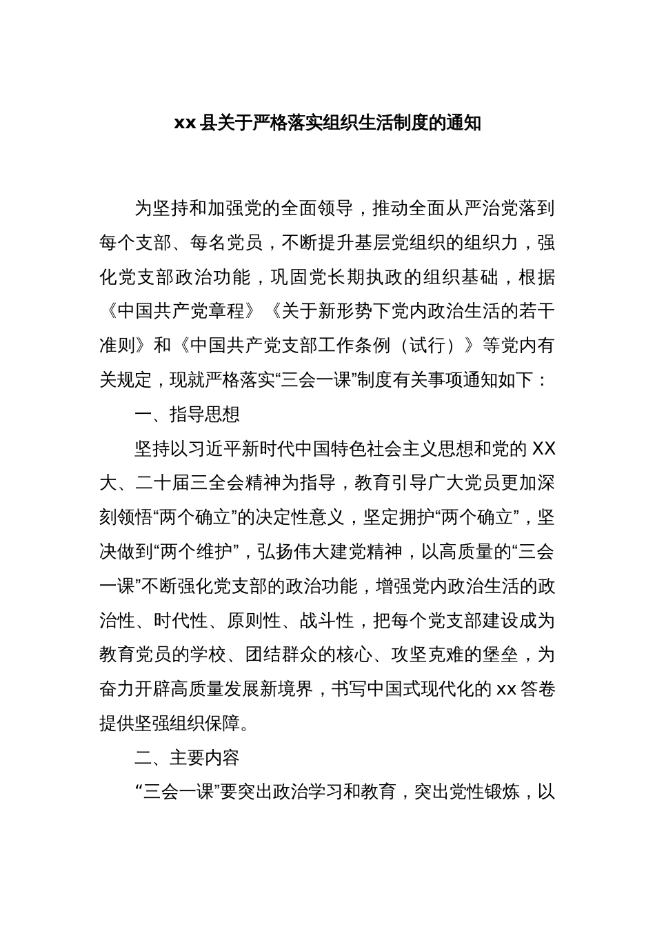 xx县关于严格落实组织生活制度的通知_第1页