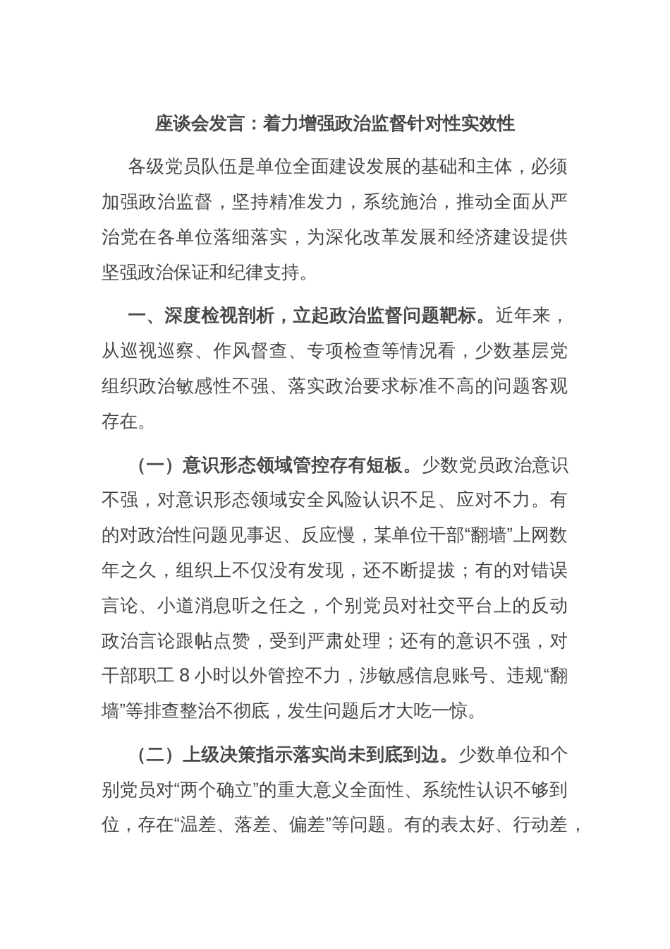 座谈会发言：着力增强政治监督针对性实效性_第1页