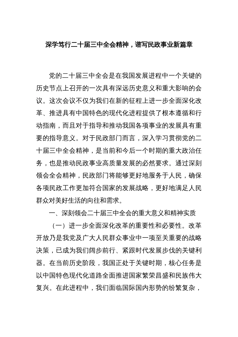深学笃行二十届三中全会精神，谱写民政事业新篇章_第1页