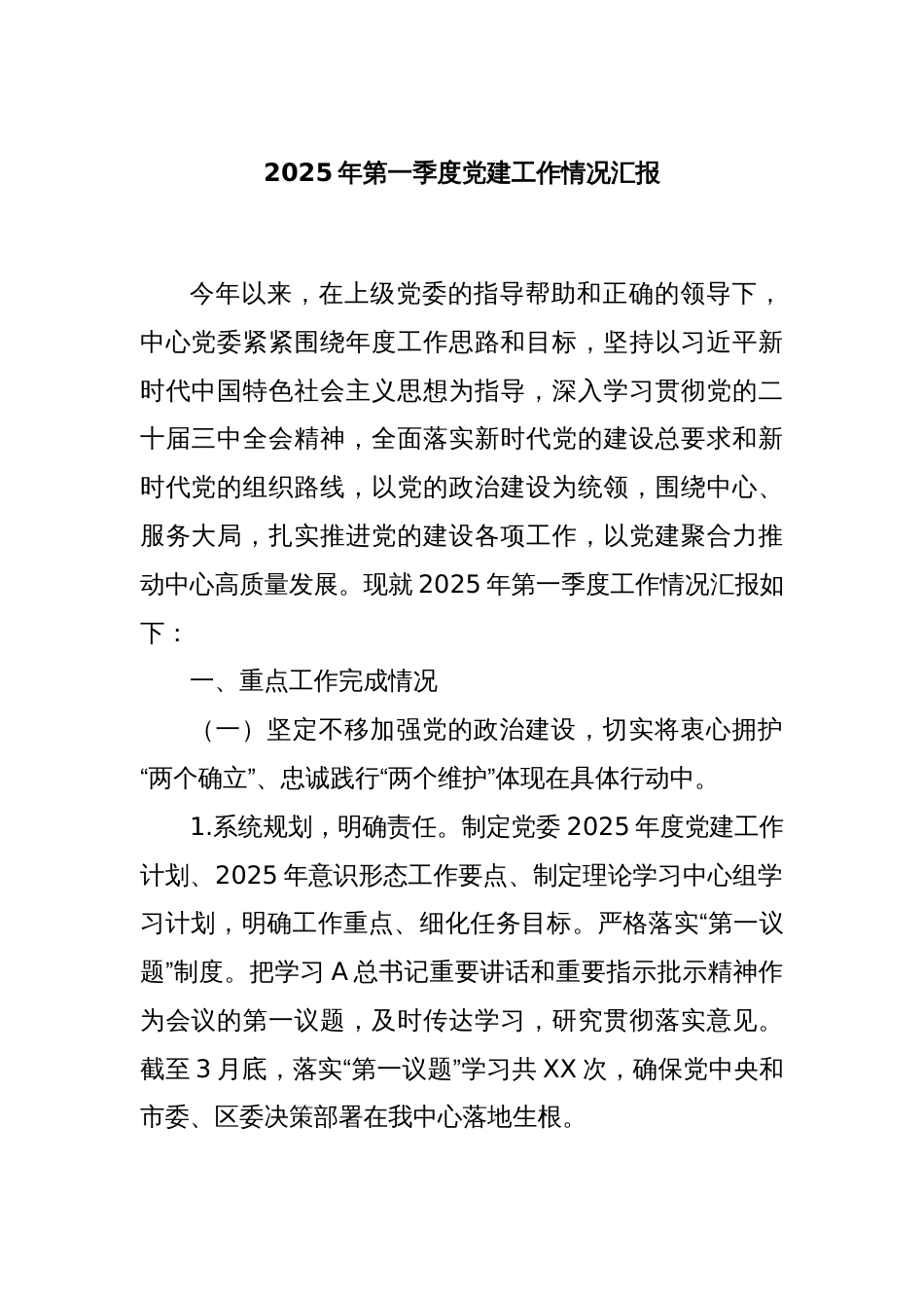 2025年第一季度党建工作情况汇报_第1页