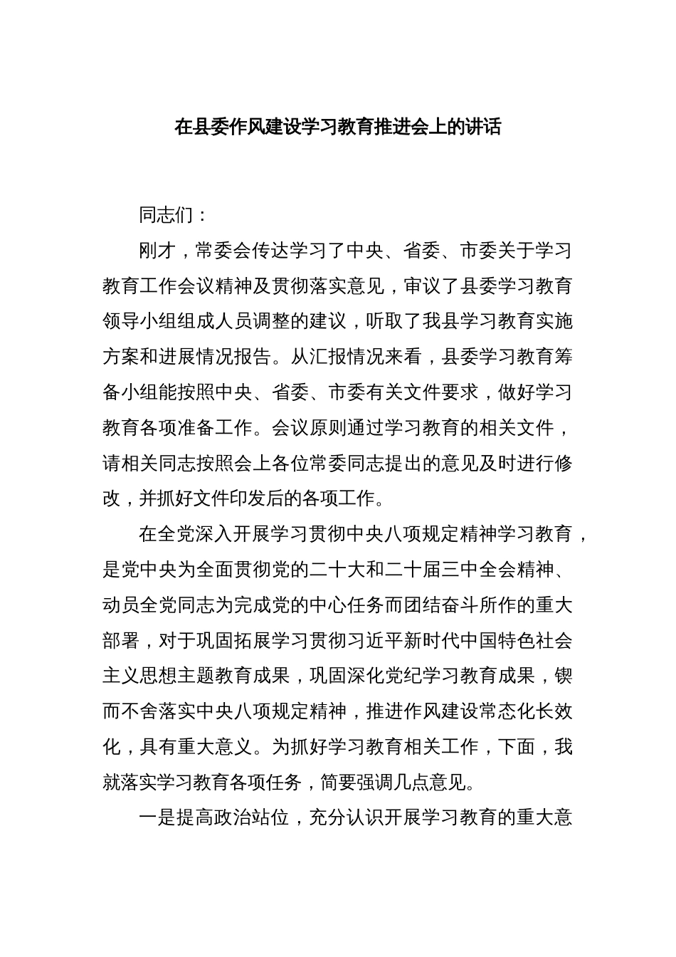 在县委作风建设学习教育推进会上的讲话_第1页