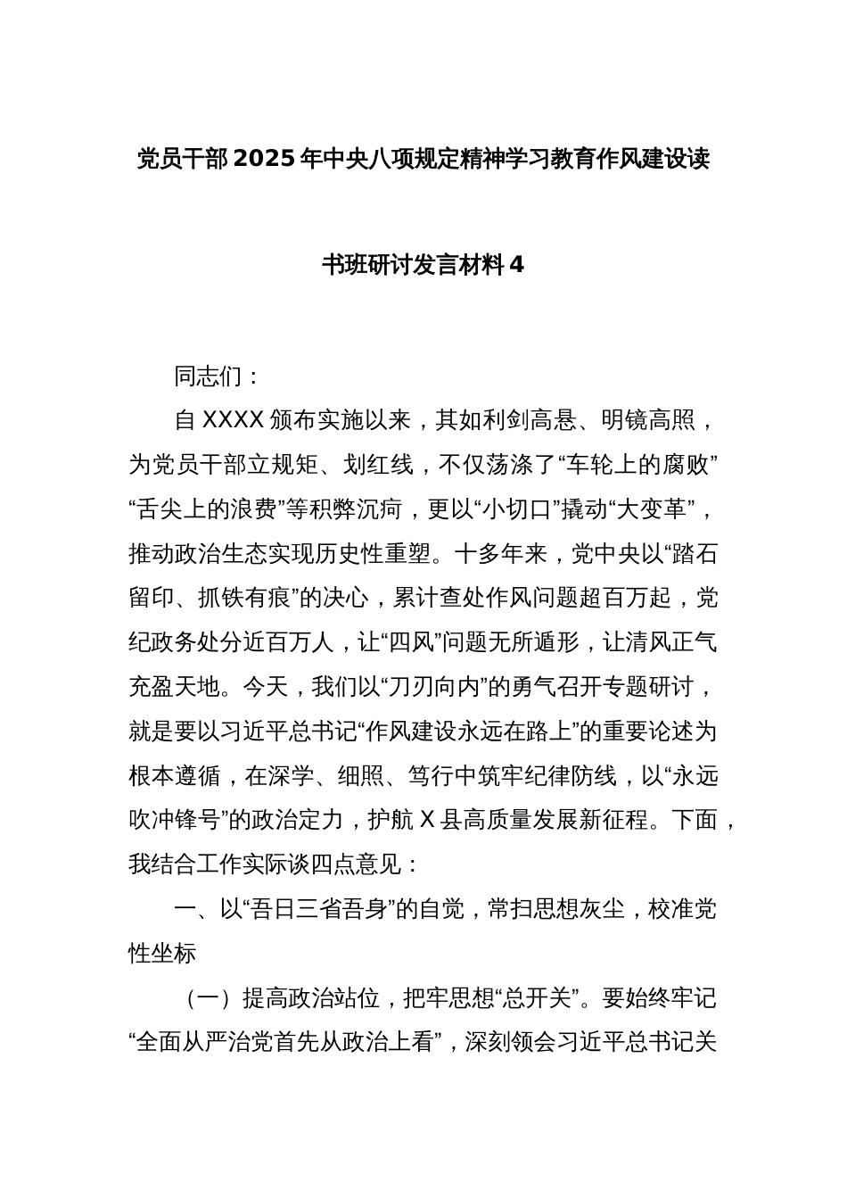 党员干部2025年中央八项规定精神学习教育作风建设读书班研讨发言材料4_第1页
