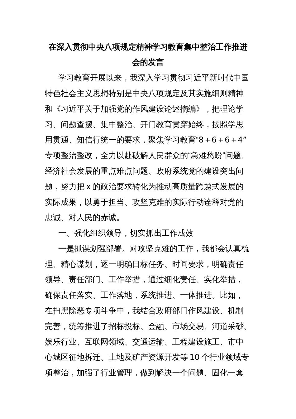 在深入贯彻中央八项规定精神学习教育集中整治工作推进会的发言_第1页