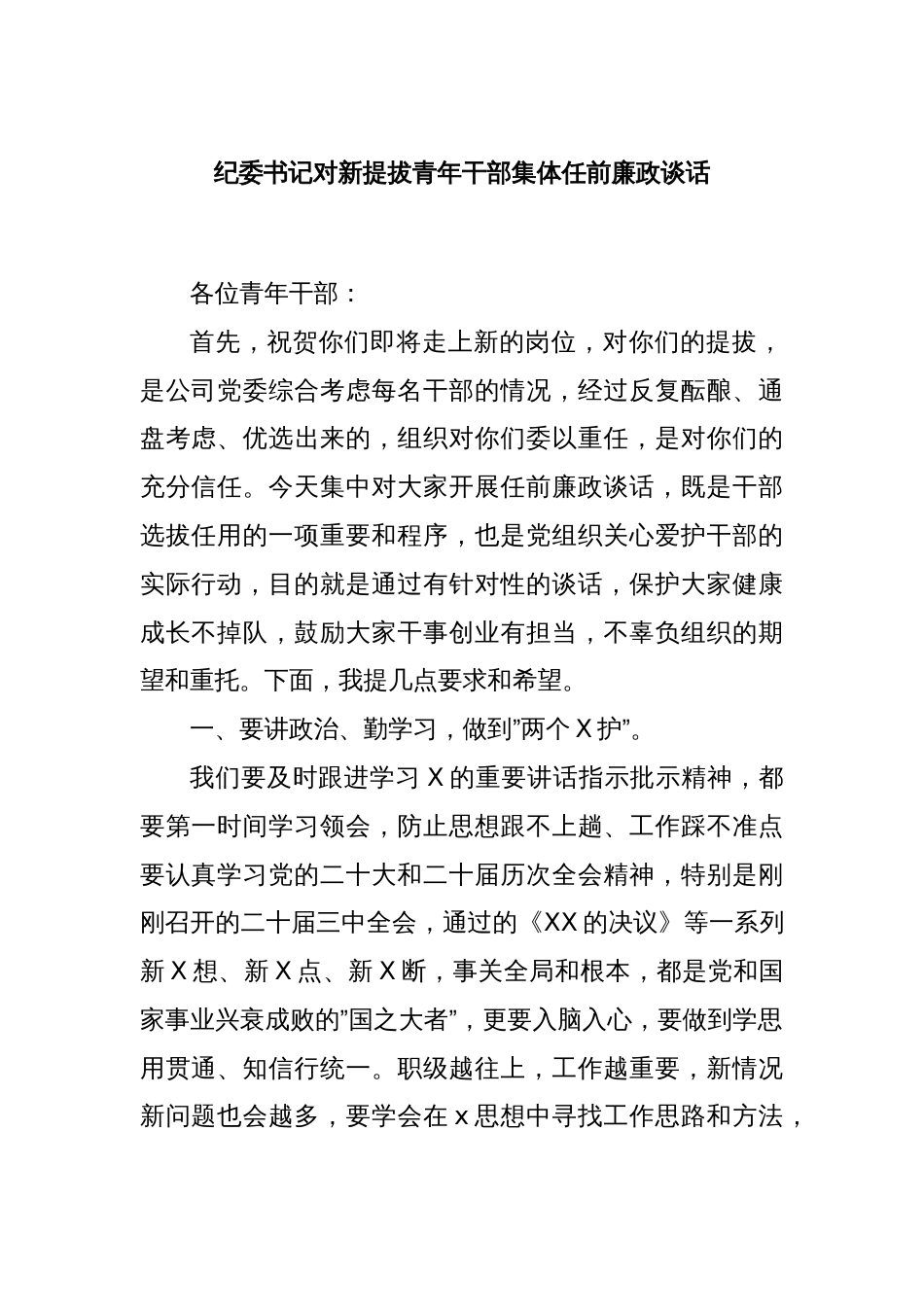 纪委书记对新提拔青年干部集体任前廉政谈话_第1页