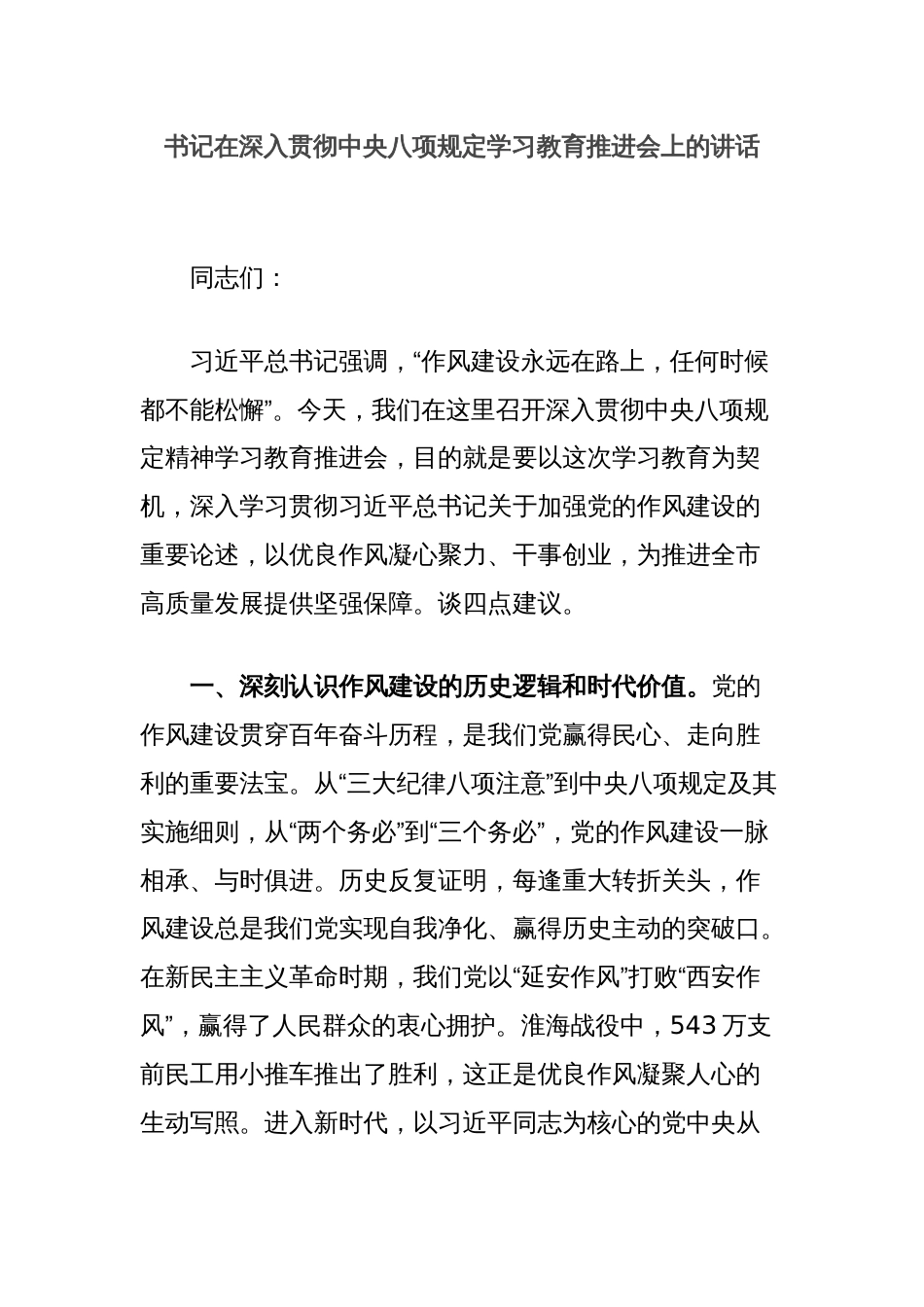 书记在深入贯彻中央八项规定学习教育推进会上的讲话_第1页