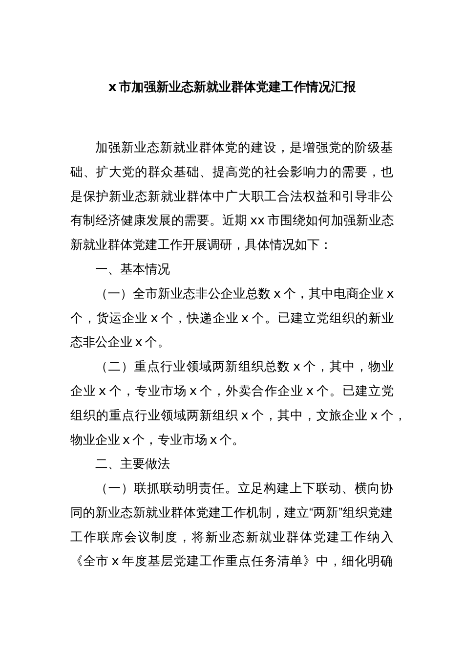 x市加强新业态新就业群体党建工作情况汇报_第1页