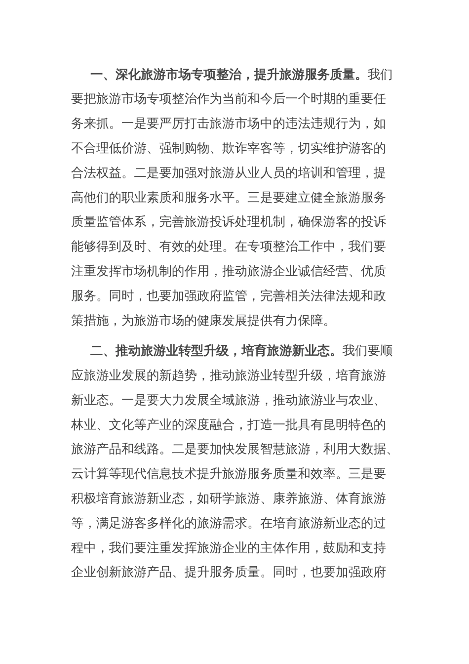 在2025年全市旅游市场专项整治工作推进会的讲话_第3页