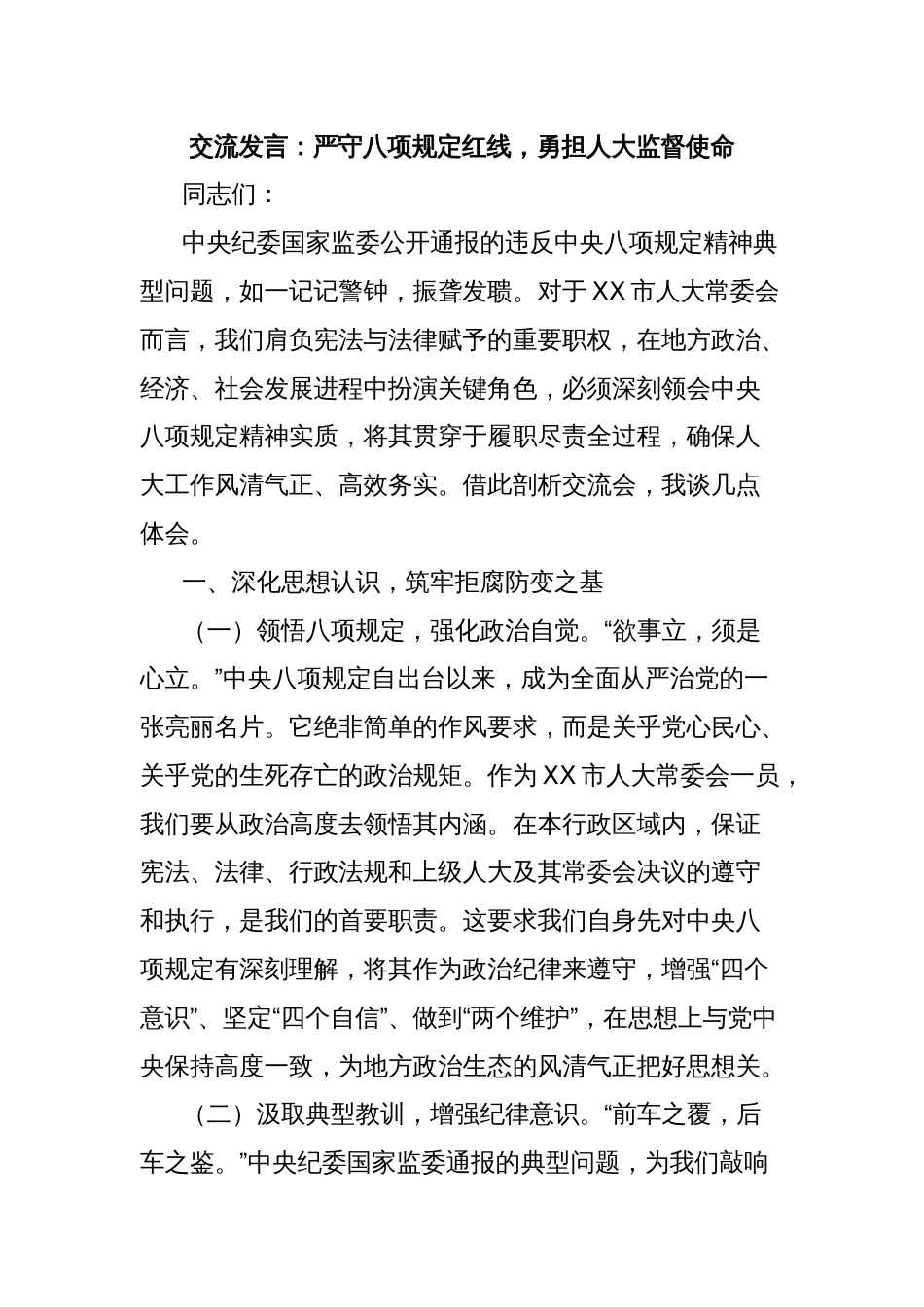 交流发言：严守八项规定红线，勇担人大监督使命_第1页