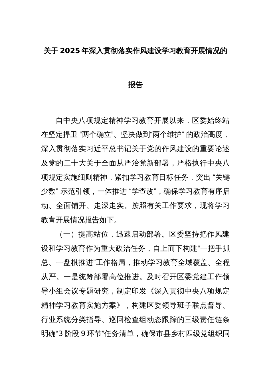 关于2025年深入贯彻落实作风建设学习教育开展情况的报告_第1页