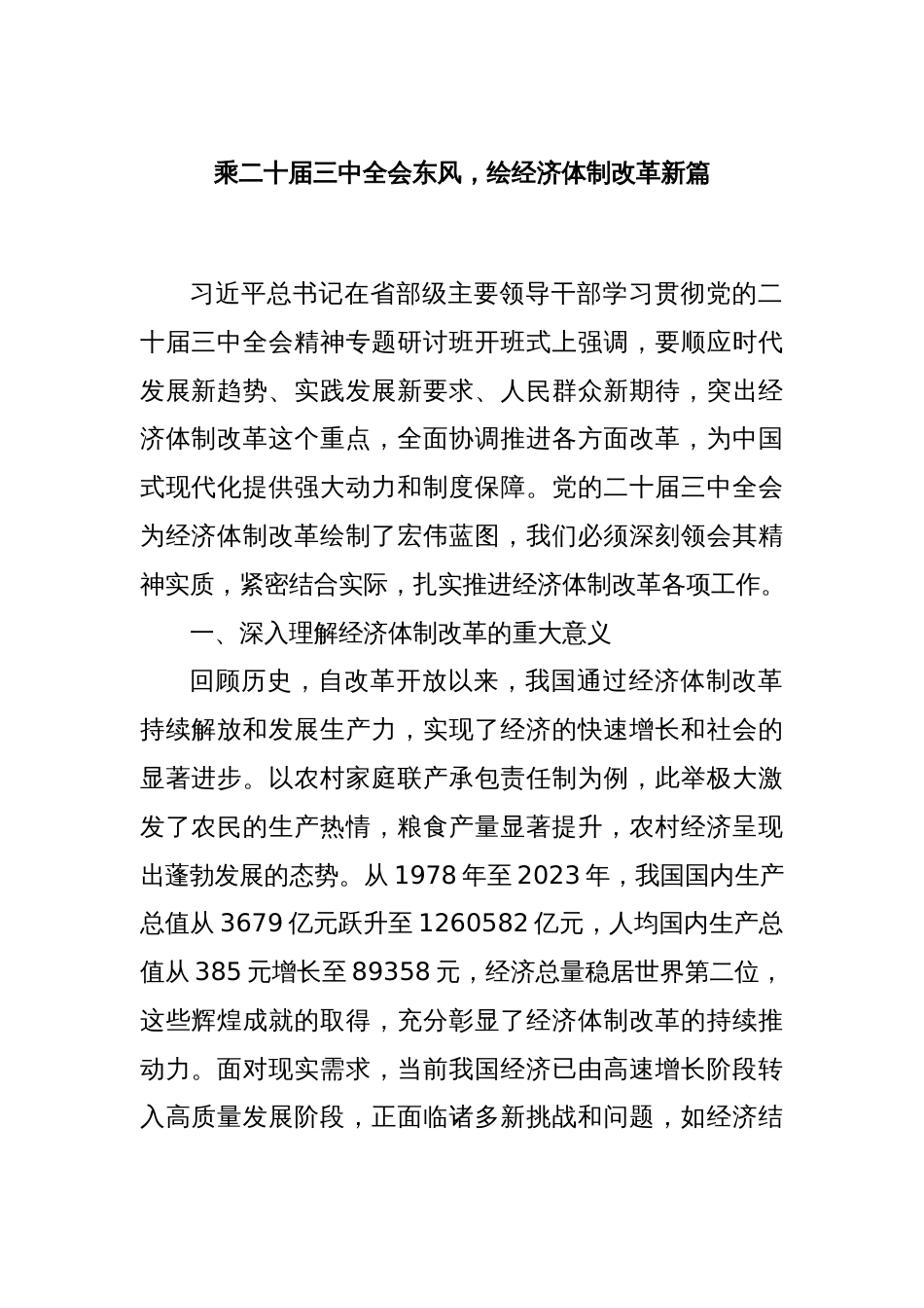 乘二十届三中全会东风，绘经济体制改革新篇_第1页