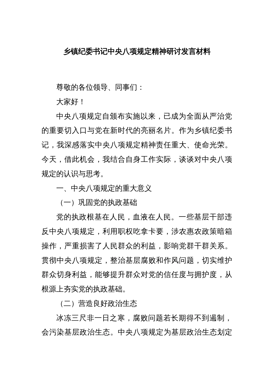 乡镇纪委书记中央八项规定精神研讨发言材料_第1页